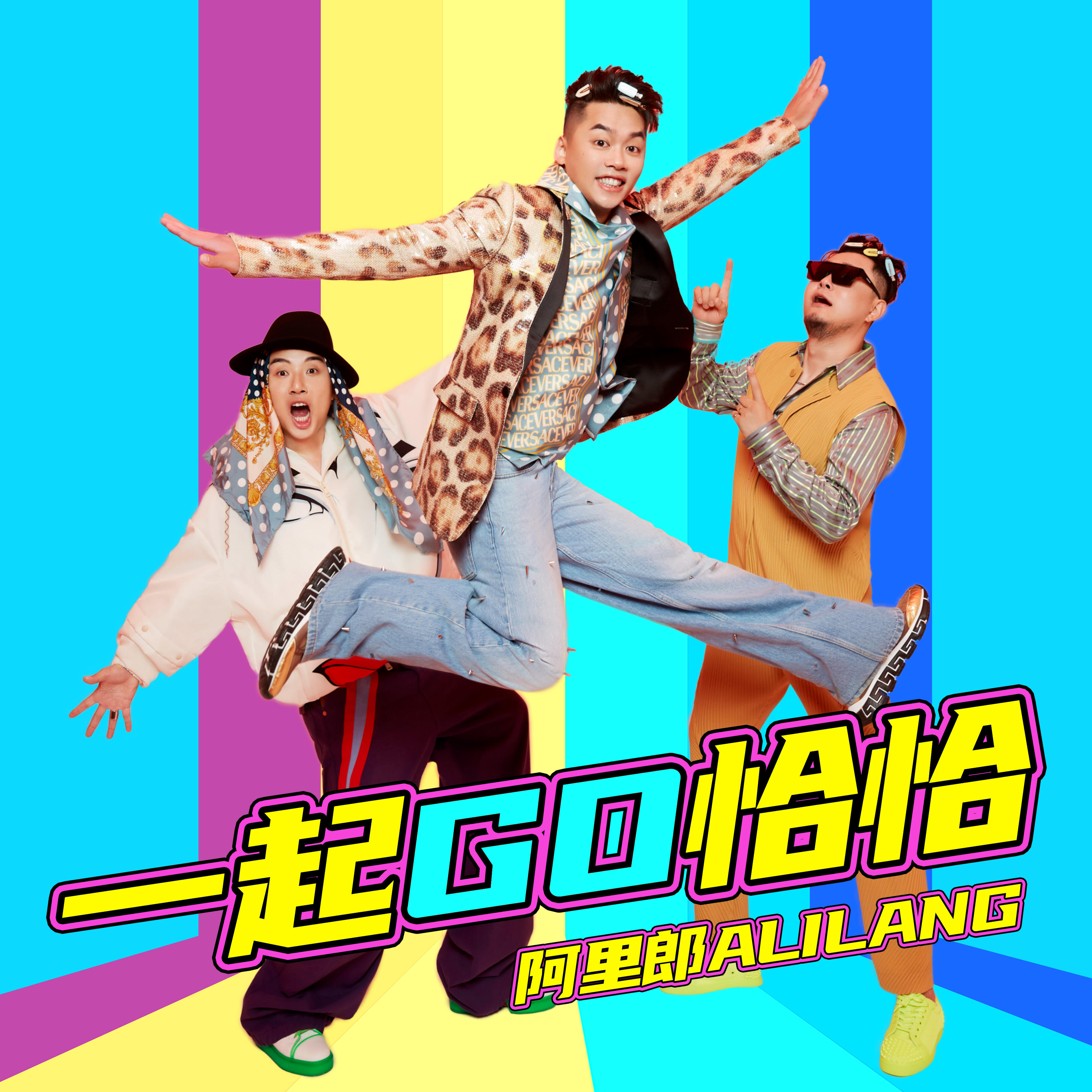 Релиз 一起Go恰恰