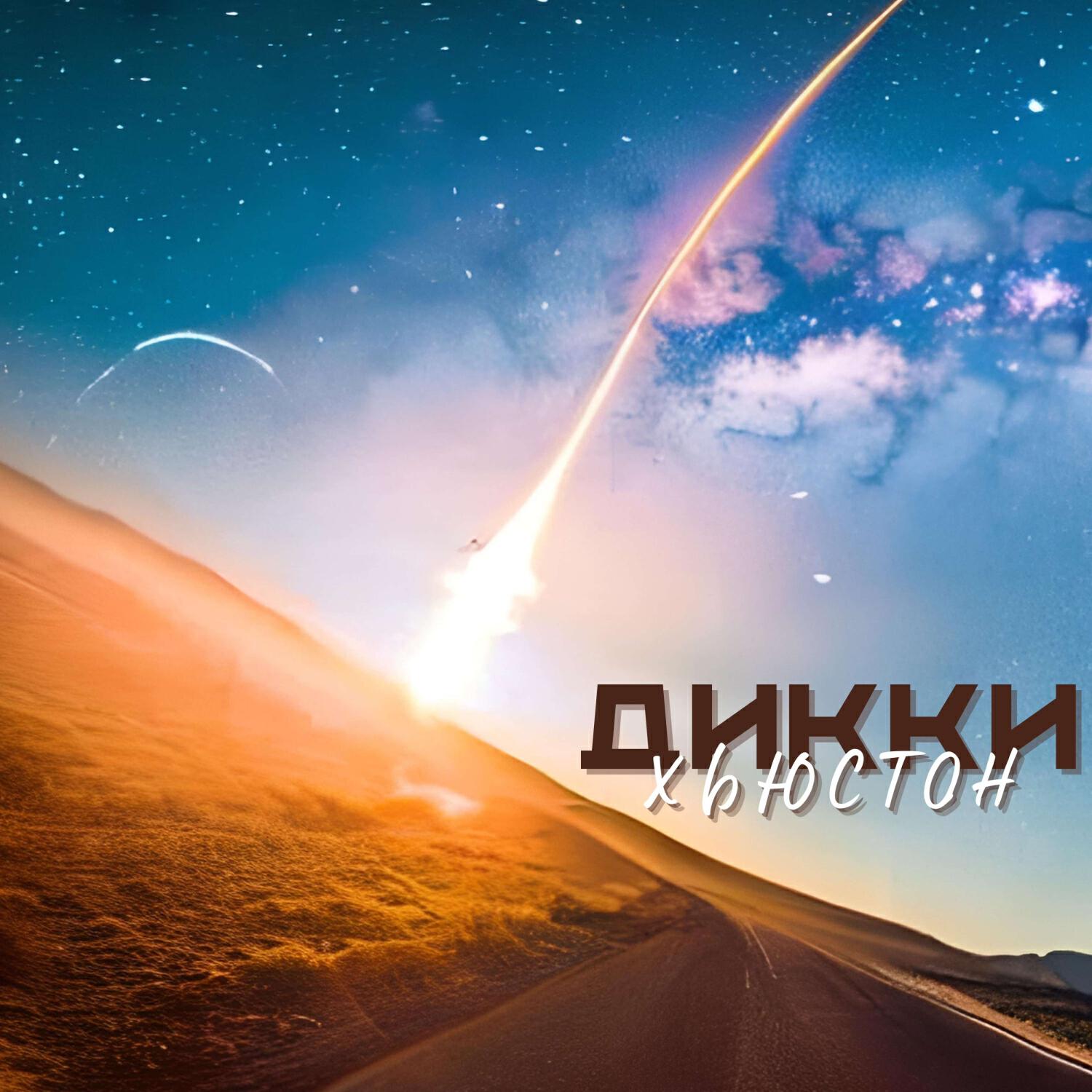 Релиз Хьюстон
