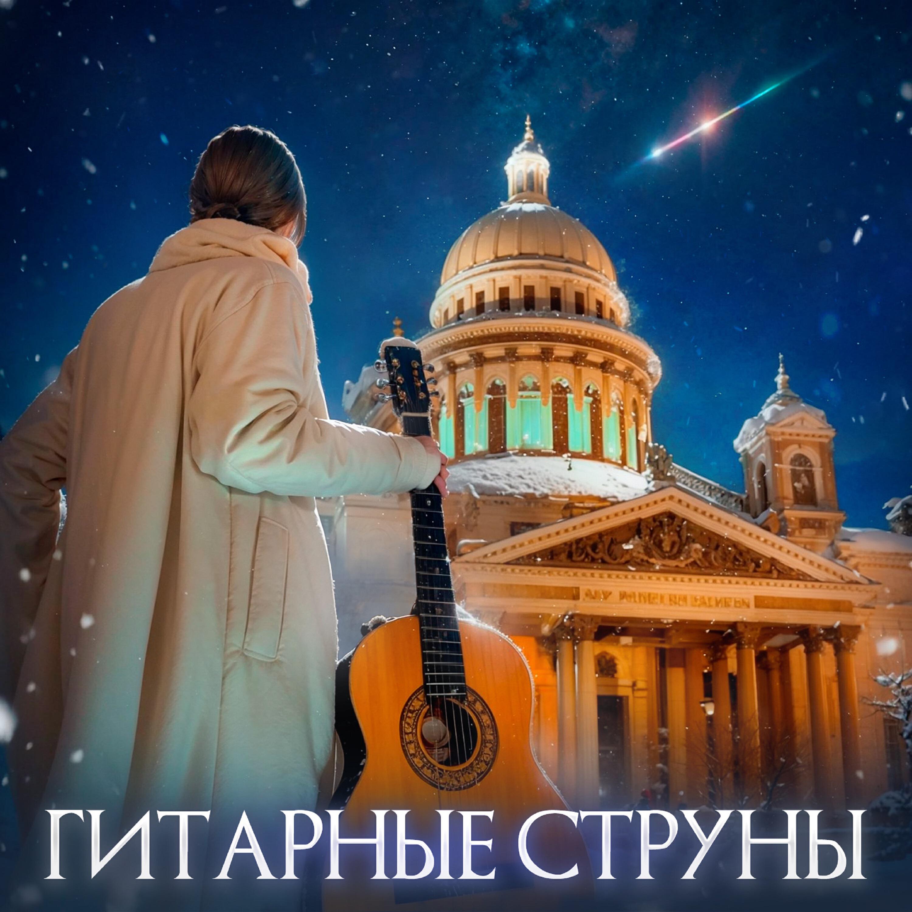 Релиз Гитарные струны