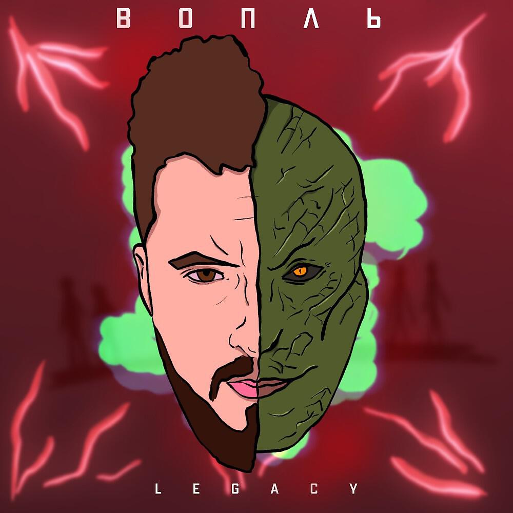 Релиз Вопль