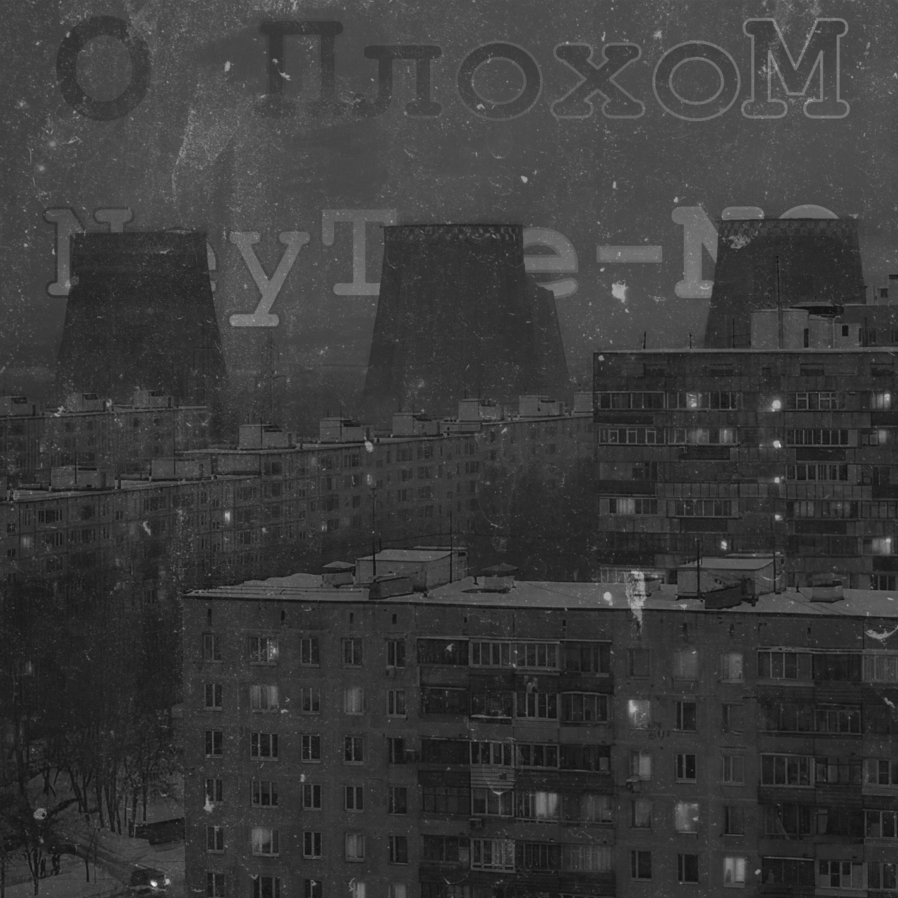 Релиз О Плохом