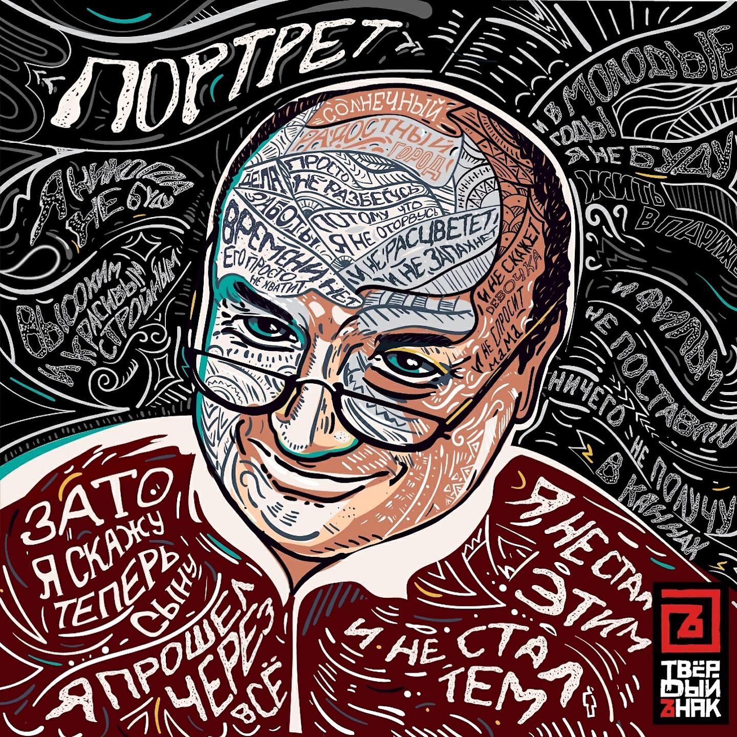 Релиз Портрет