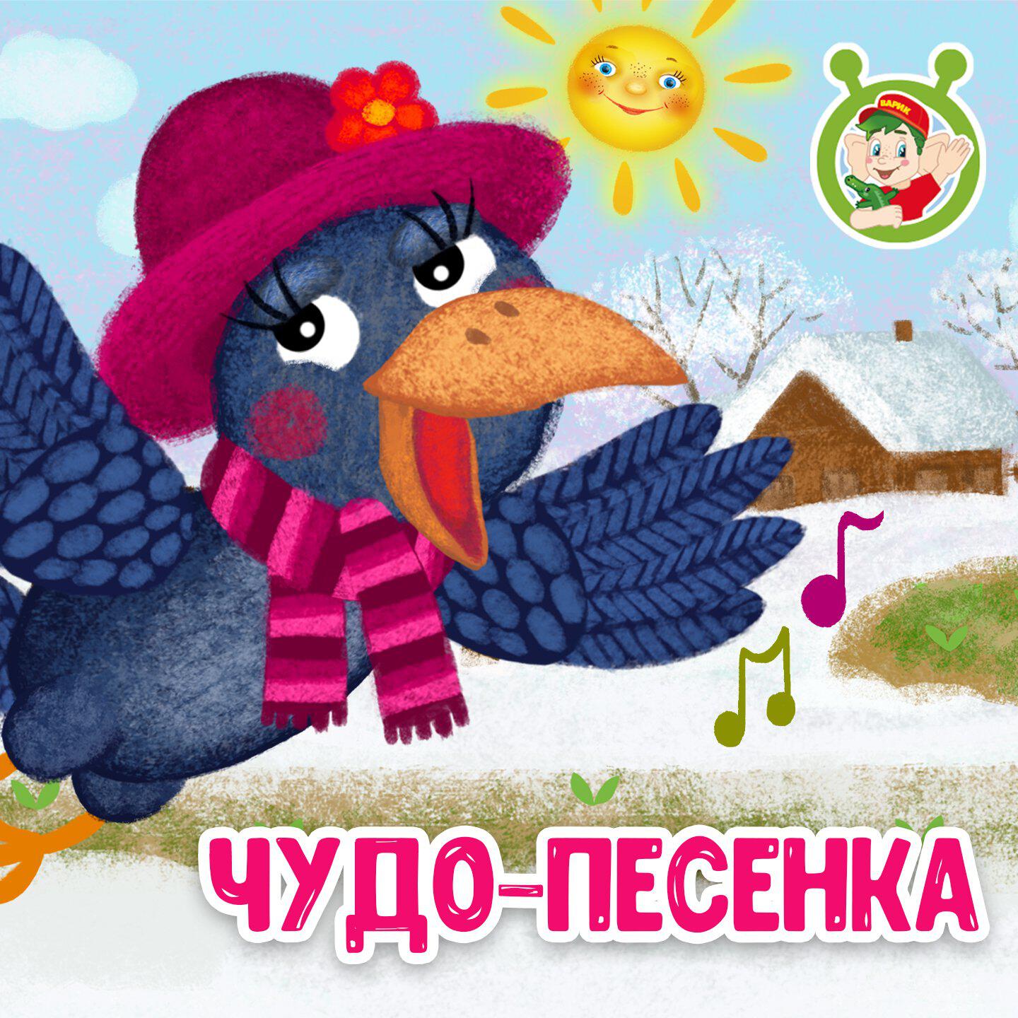 Релиз Чудо-песенка