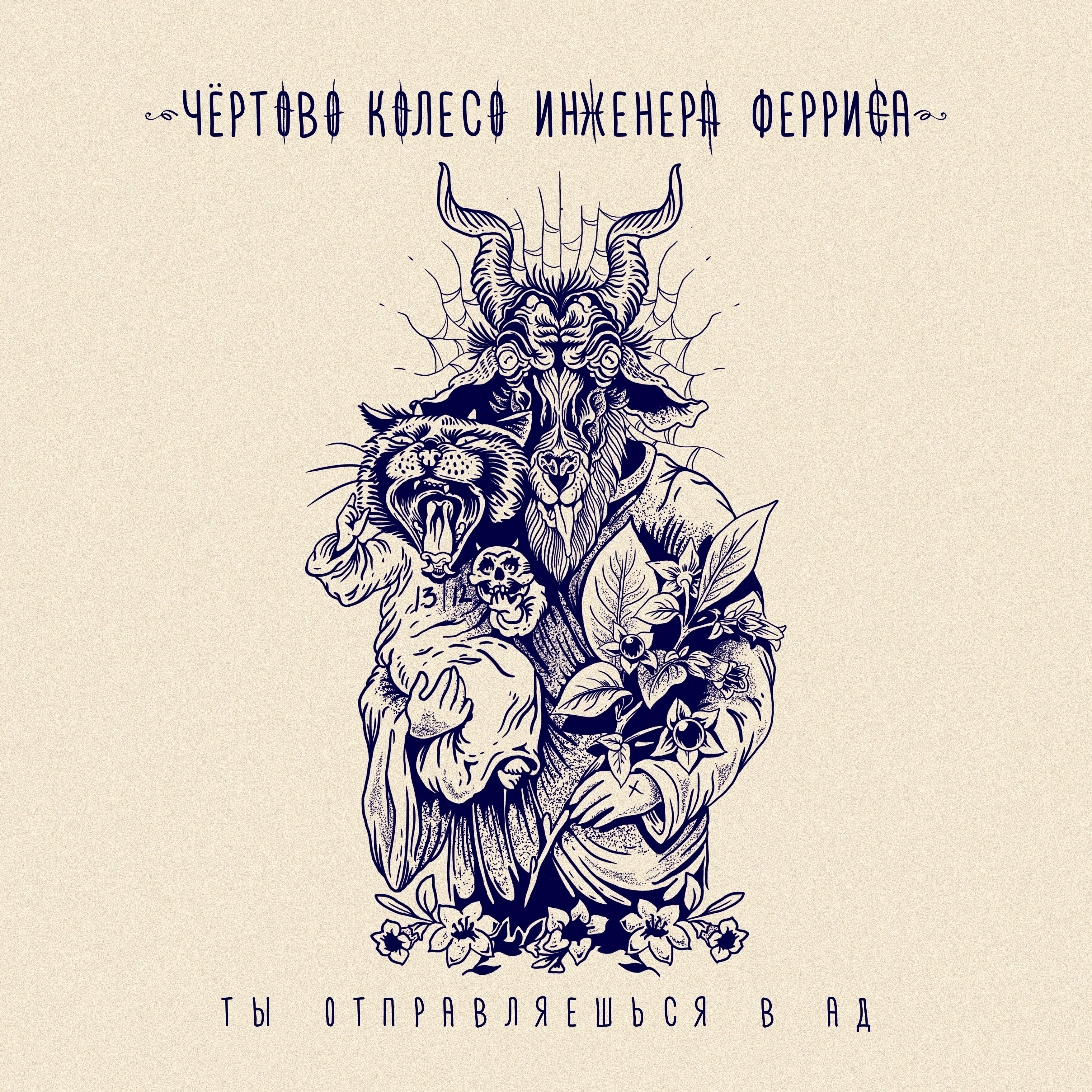 Релиз Ты отправляешься в ад