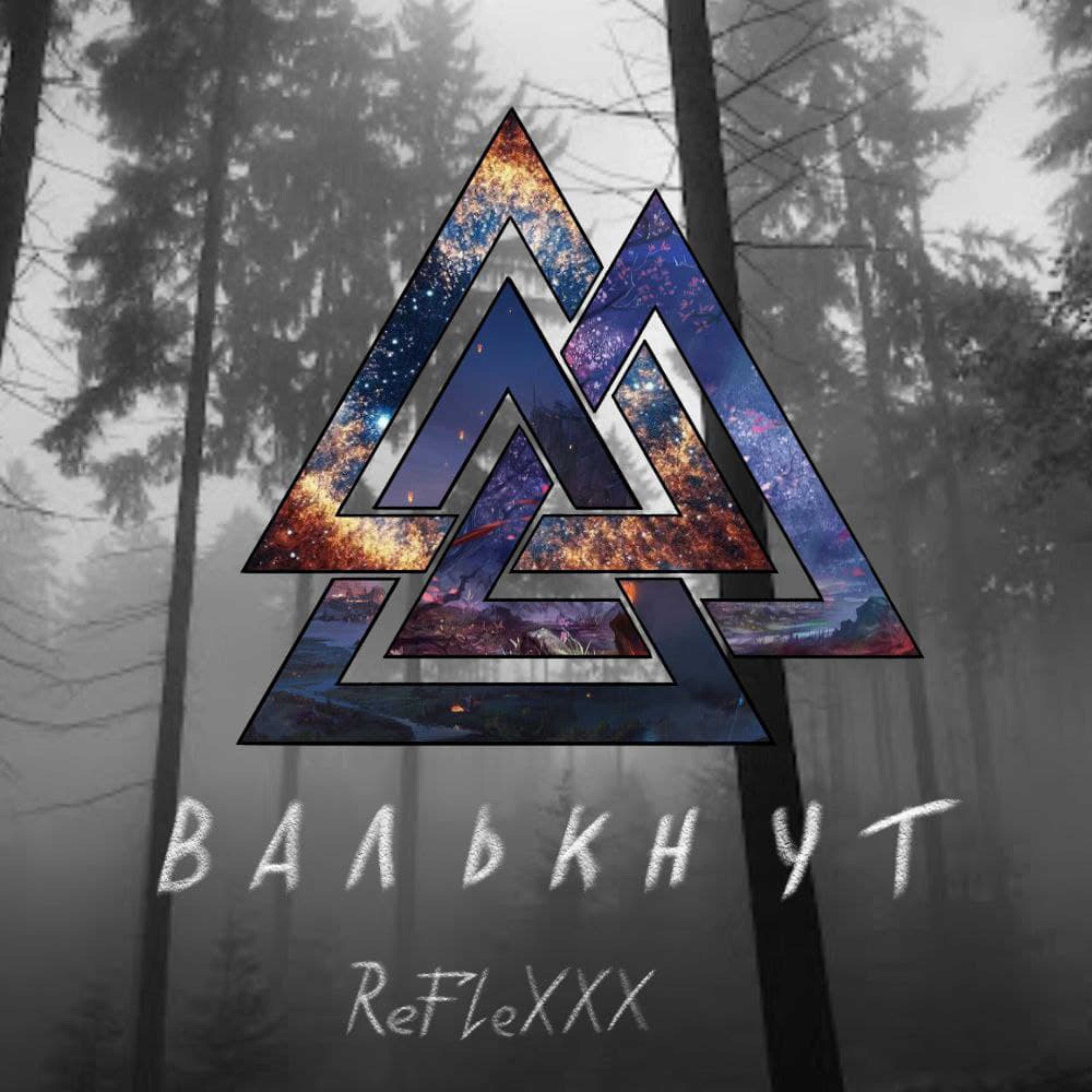 Релиз Валькнут