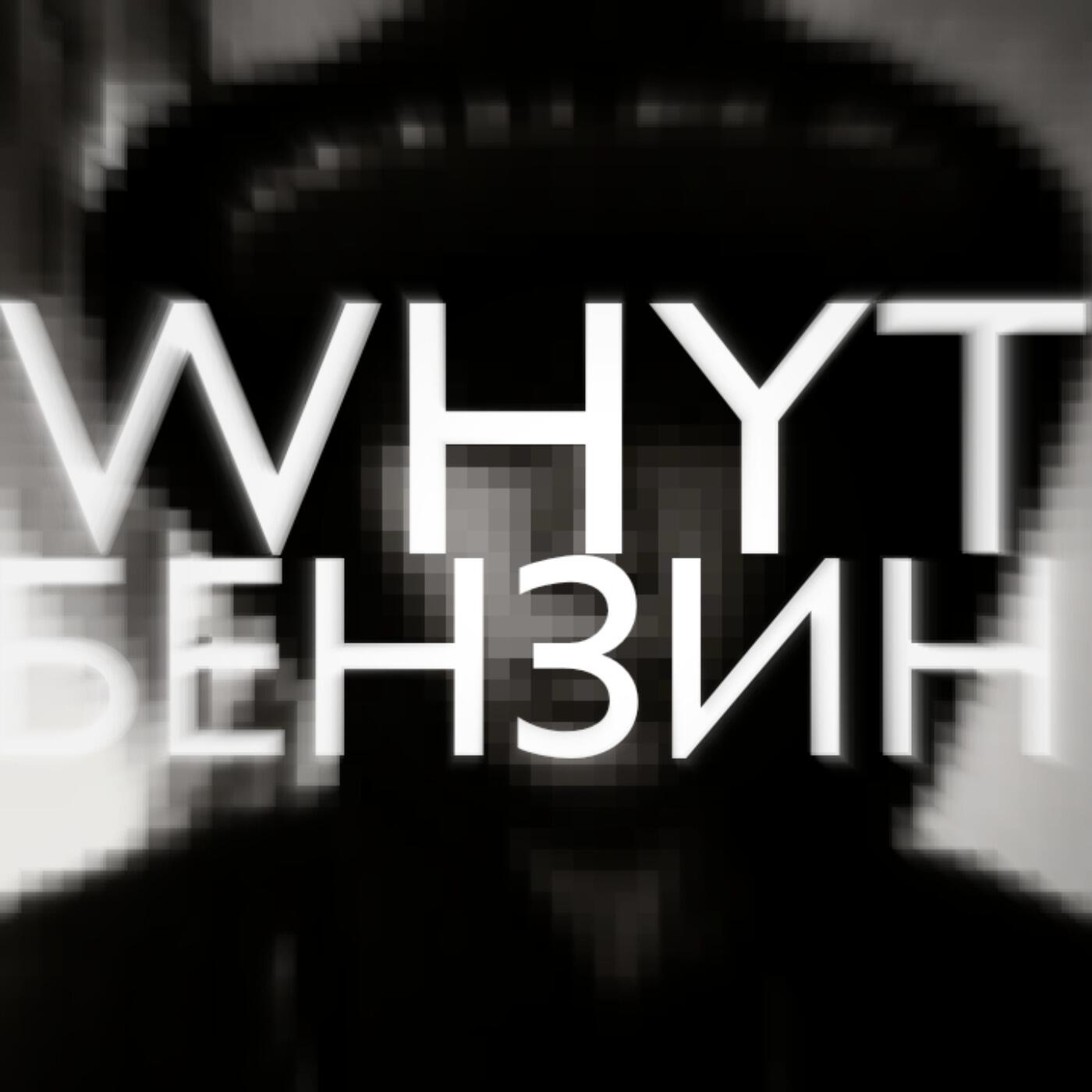 Релиз Бензин