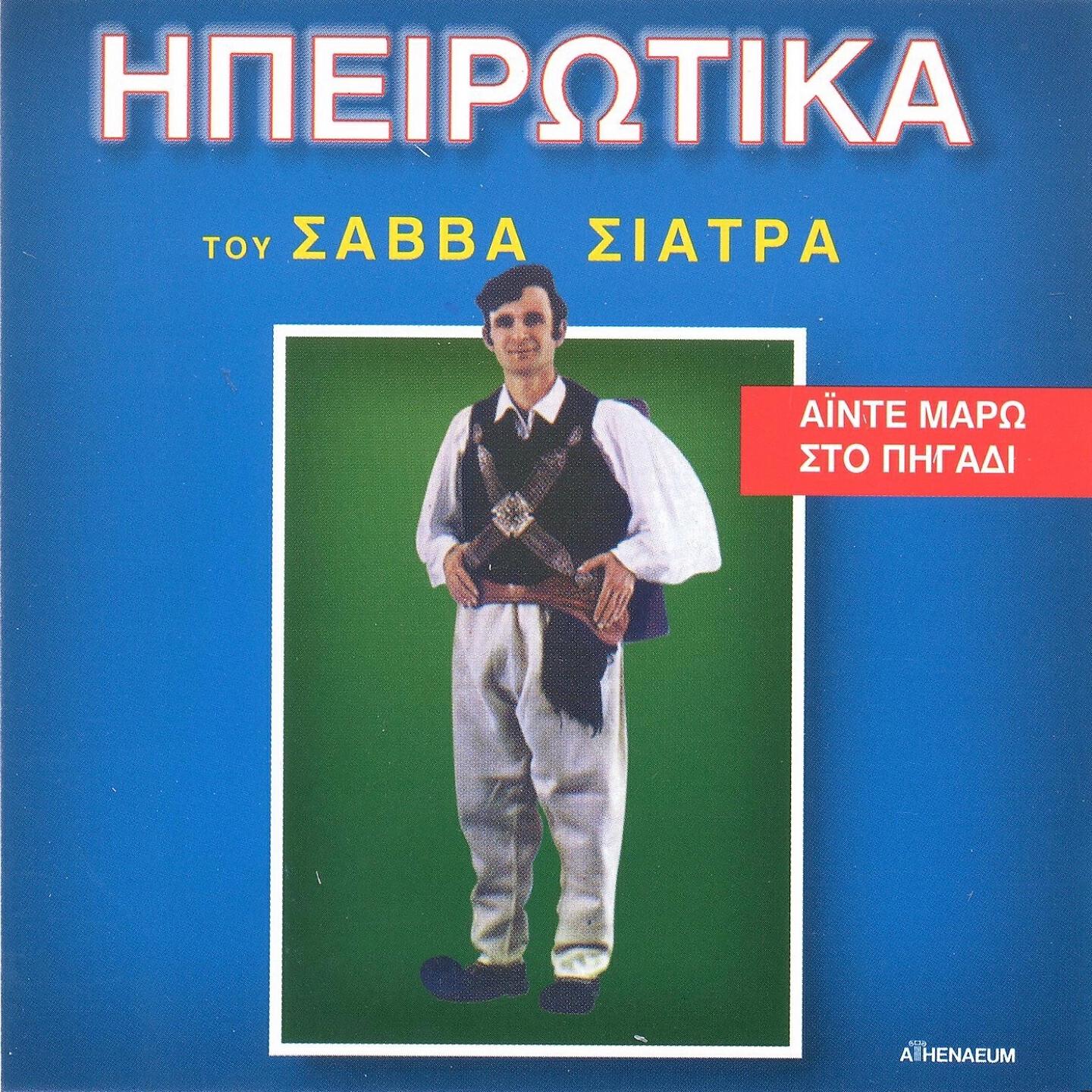 Релиз Ainte Maro Sto Pigadi