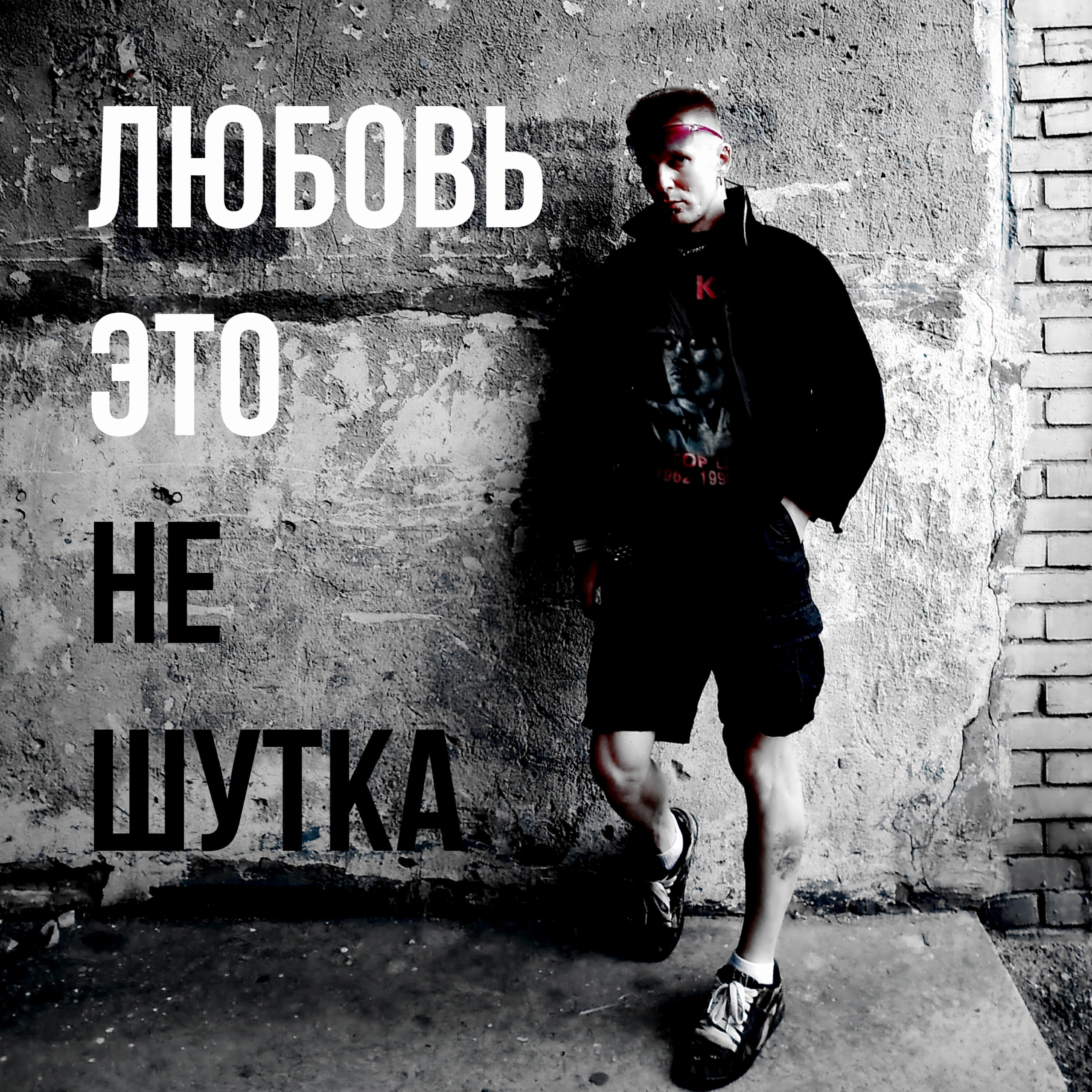 Релиз Любовь — это не шутка