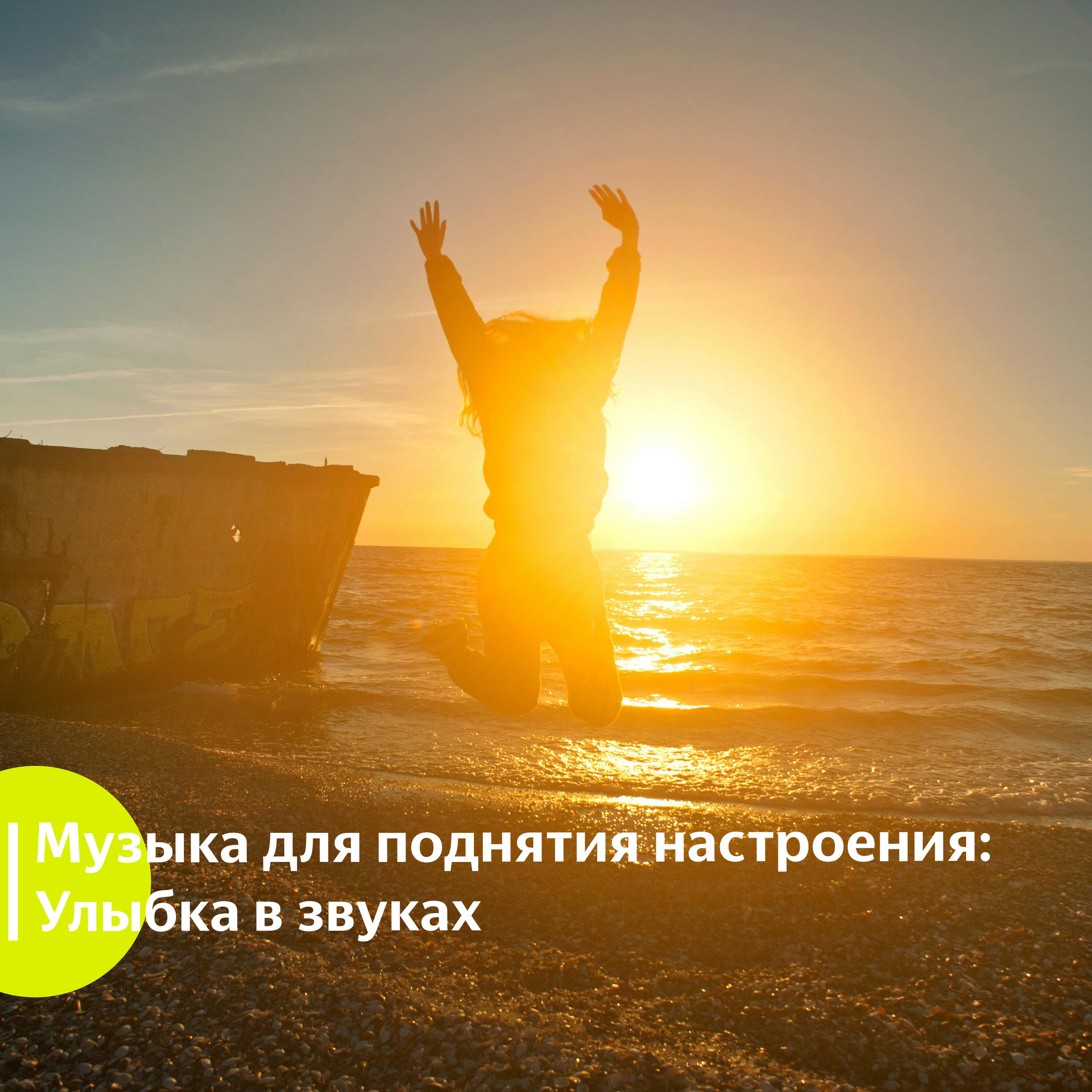 Релиз Музыка для поднятия настроения: Улыбка в звуках