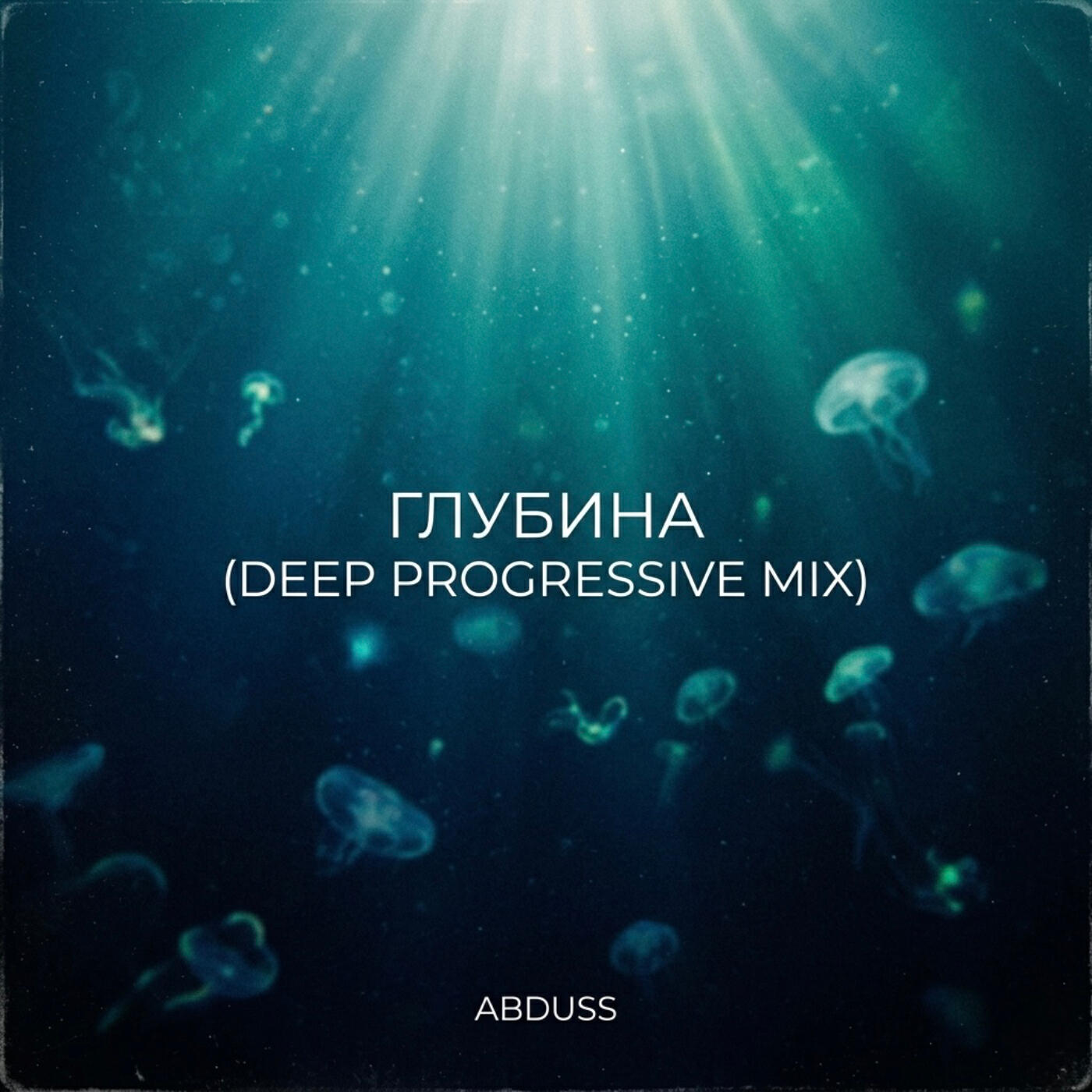 Релиз Глубина (Deep Progressive Mix)
