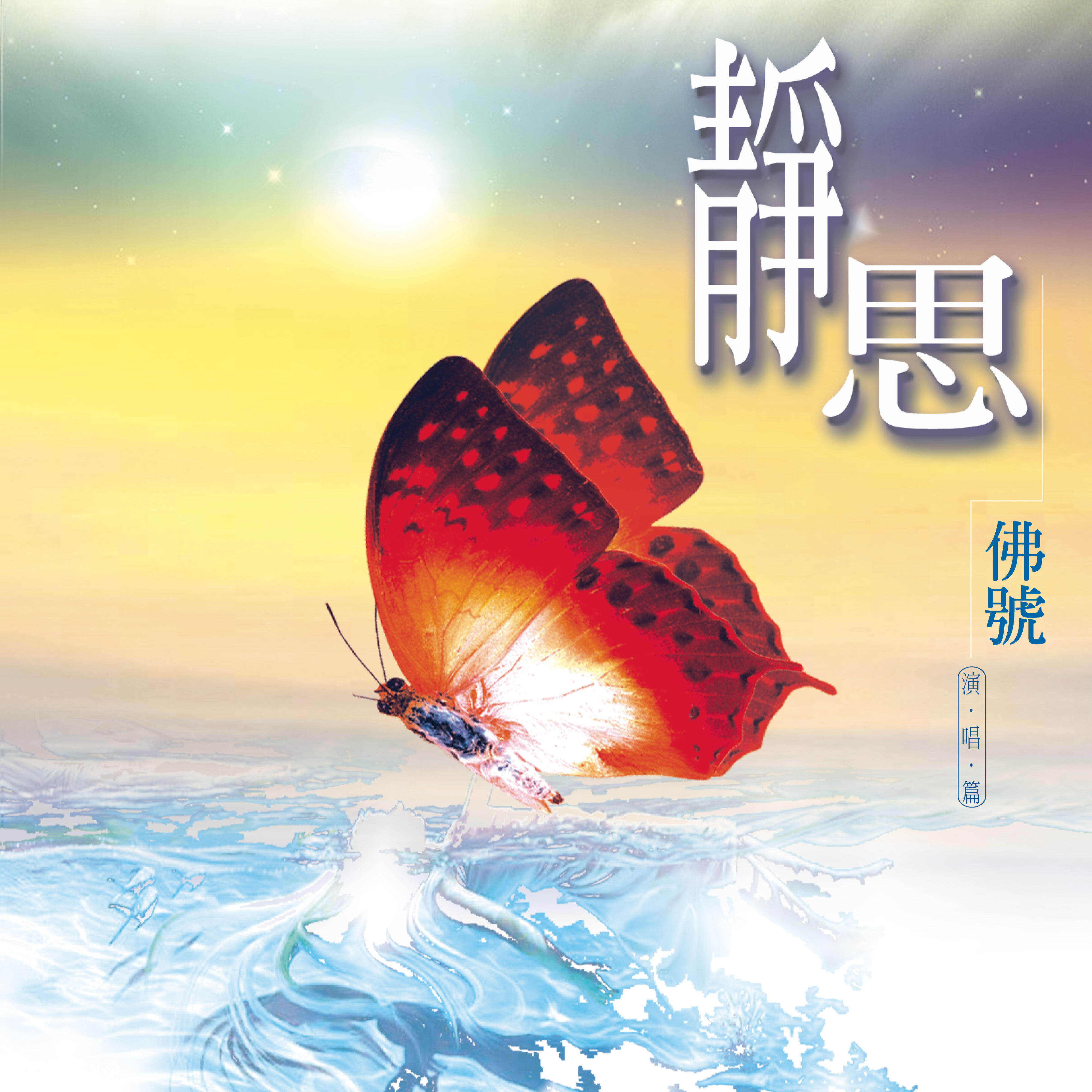 Релиз 靜思佛號