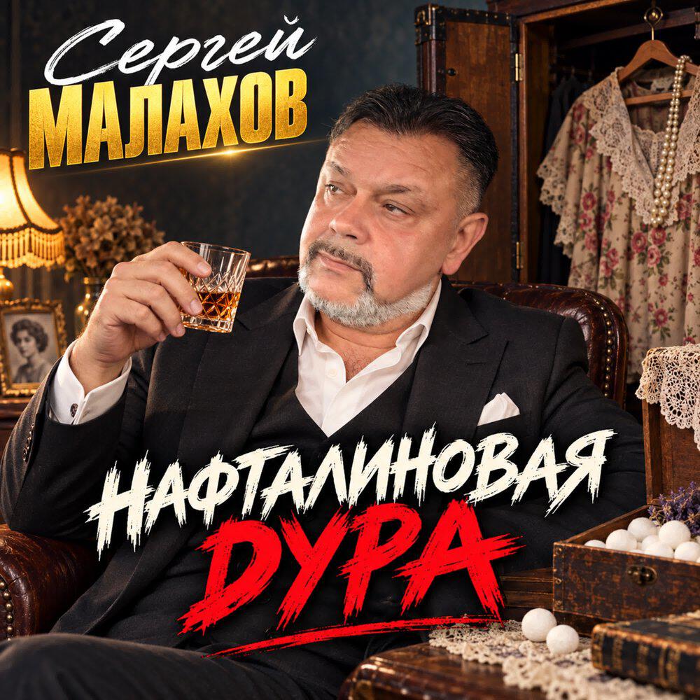 Релиз НАФТАЛИНОВАЯ ДУРА