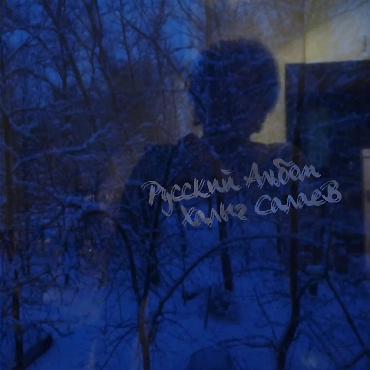 Релиз Русский альбом