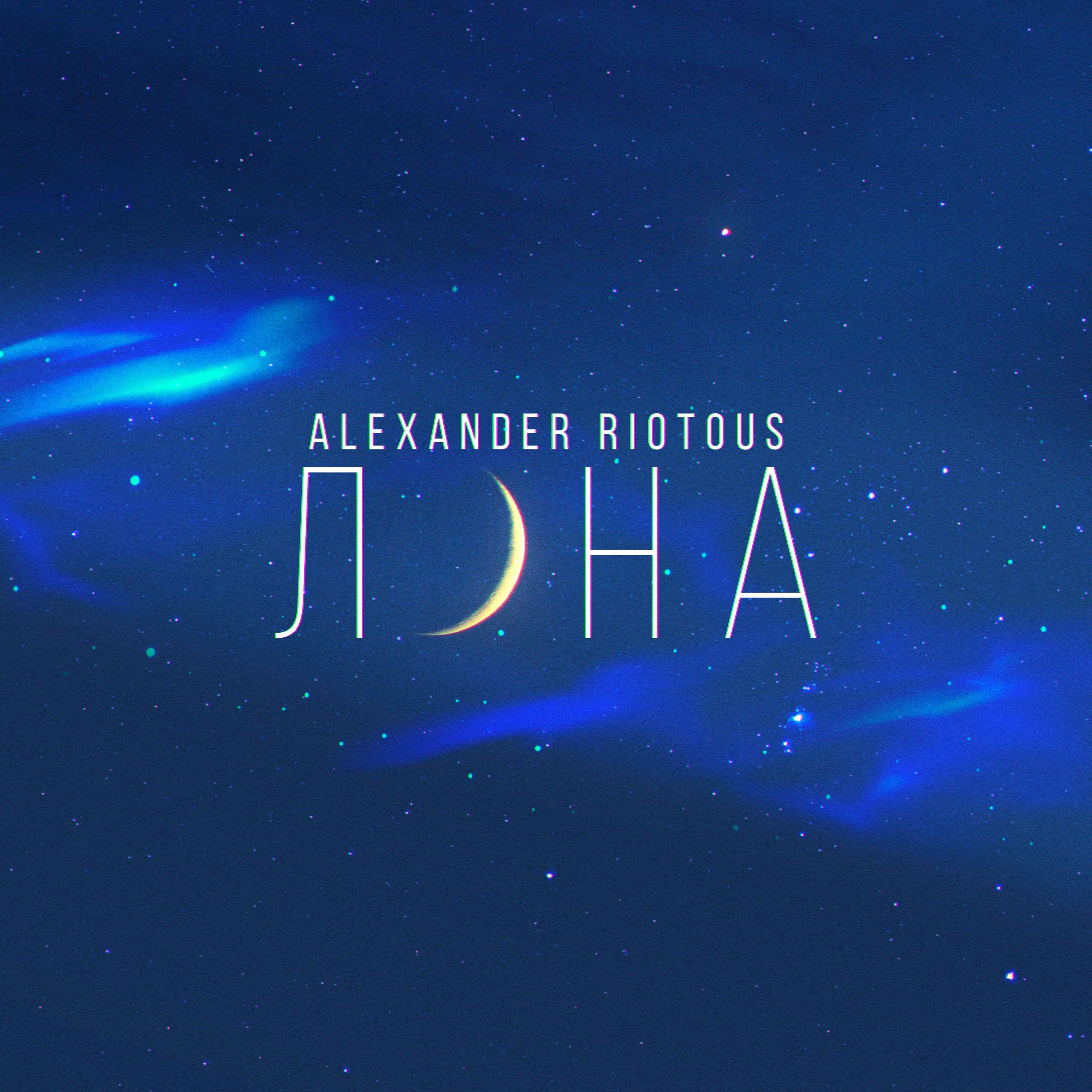 Релиз Луна