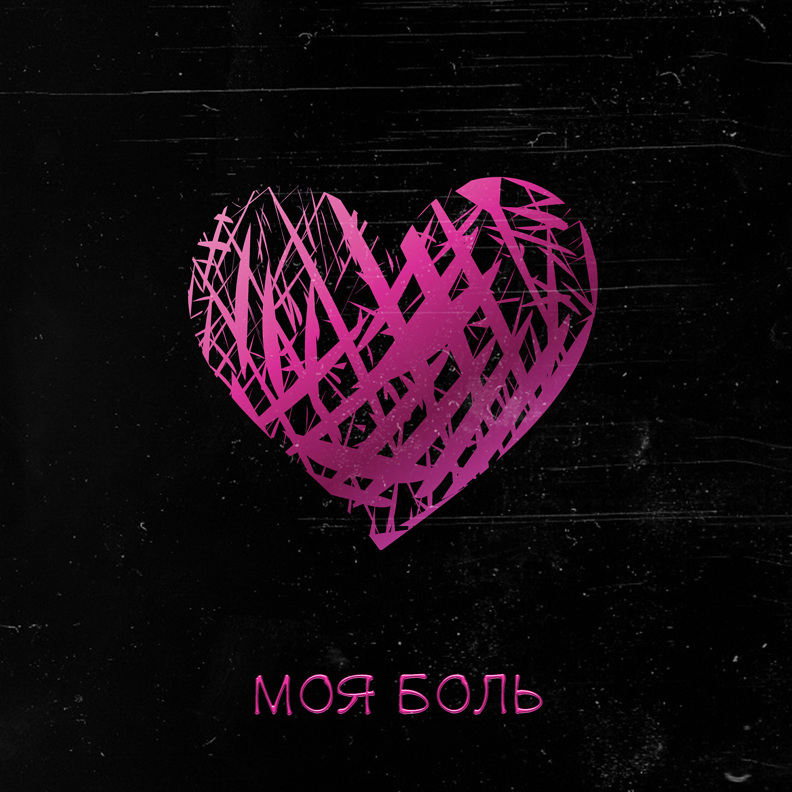 Релиз Моя боль