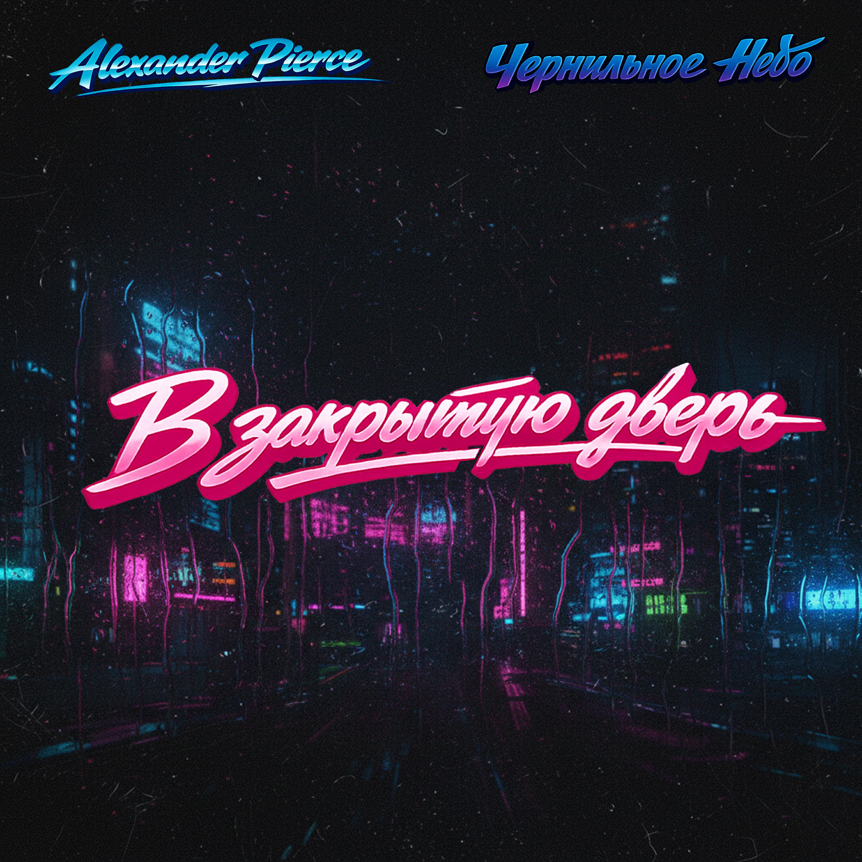 Релиз В закрытую дверь