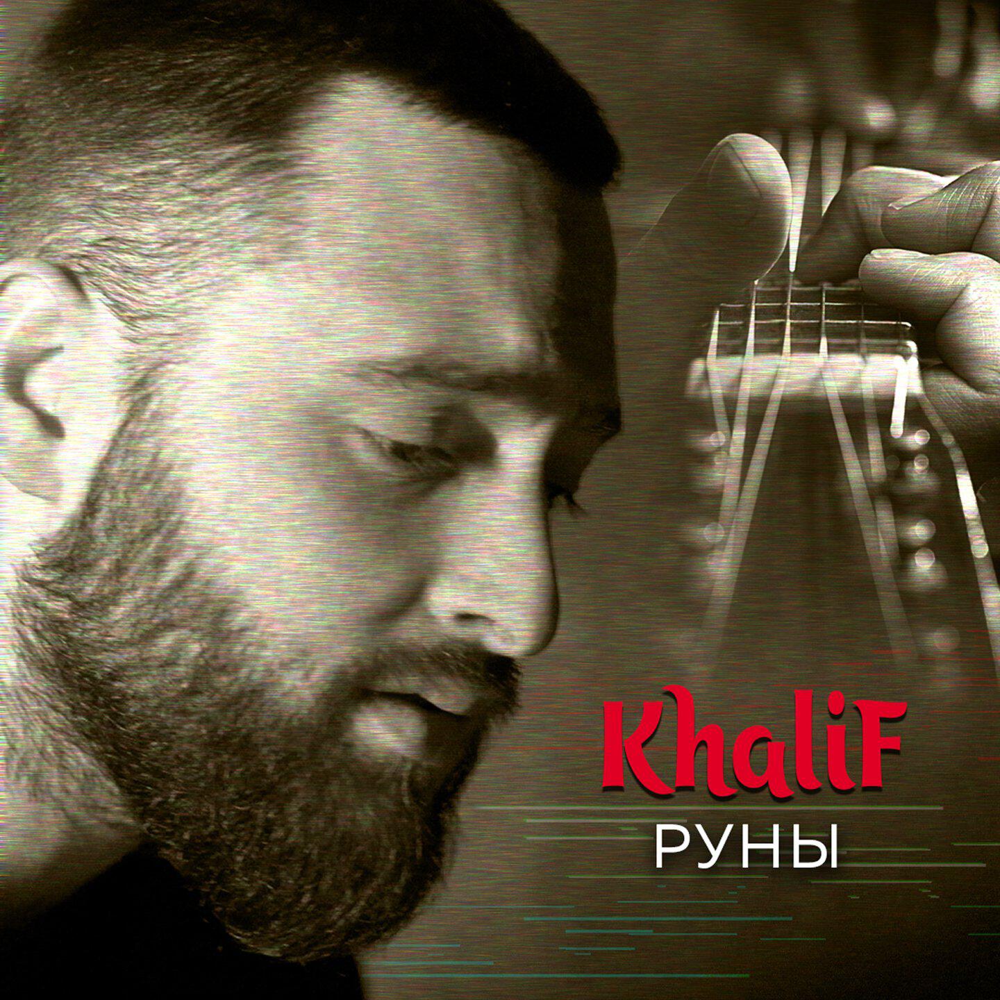 Постер альбома Руны