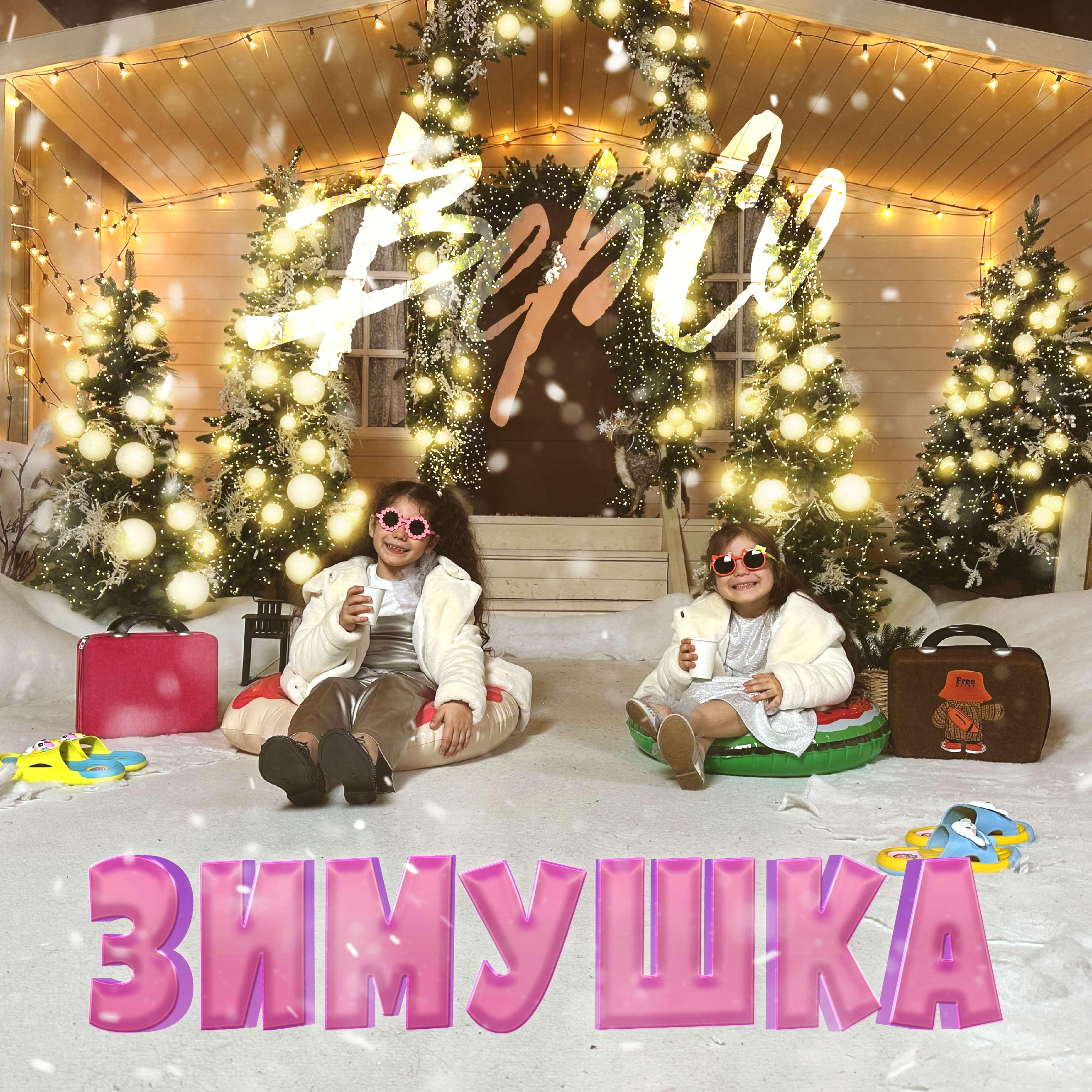 Релиз Зимушка