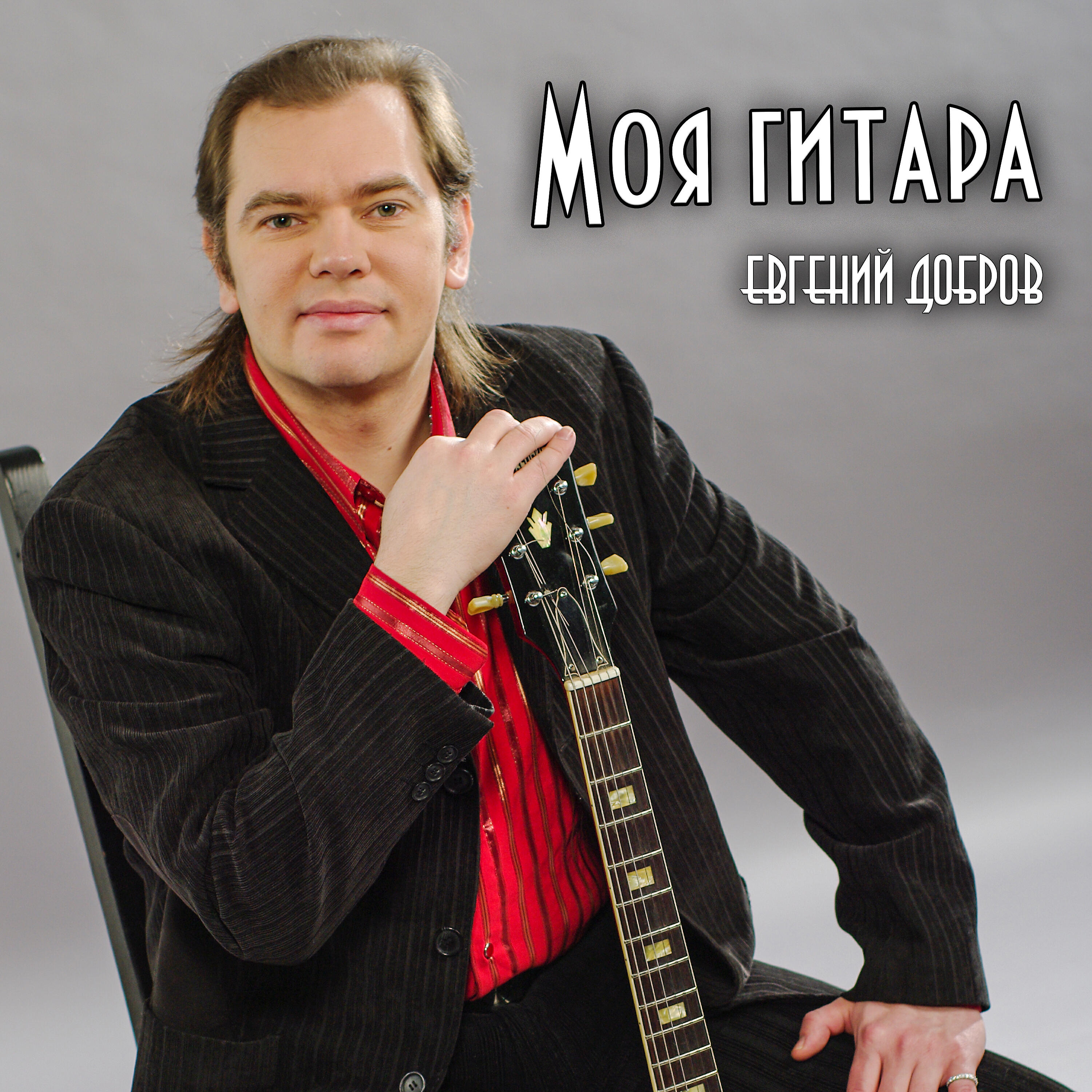 Релиз Моя гитара