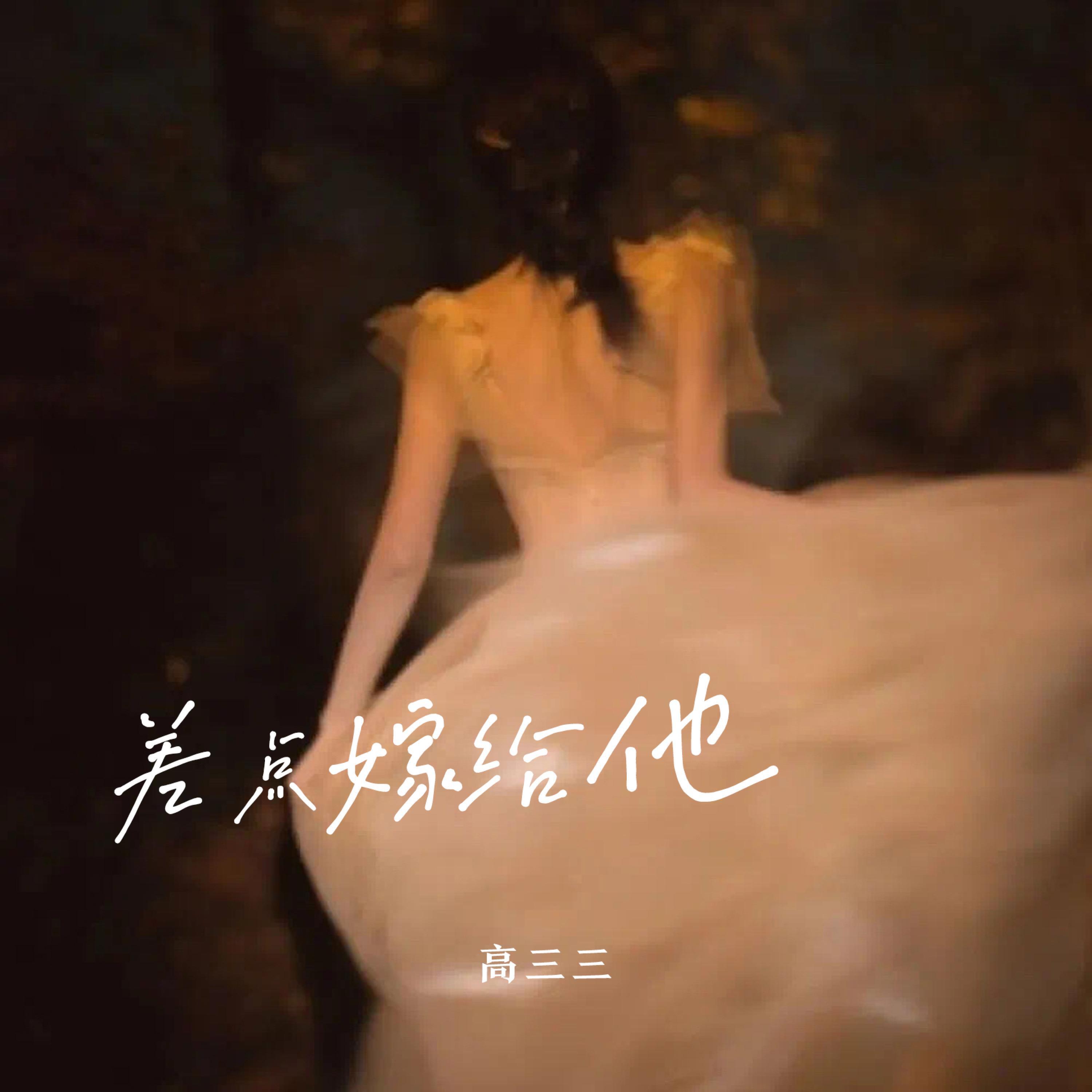 Релиз 差点嫁给他