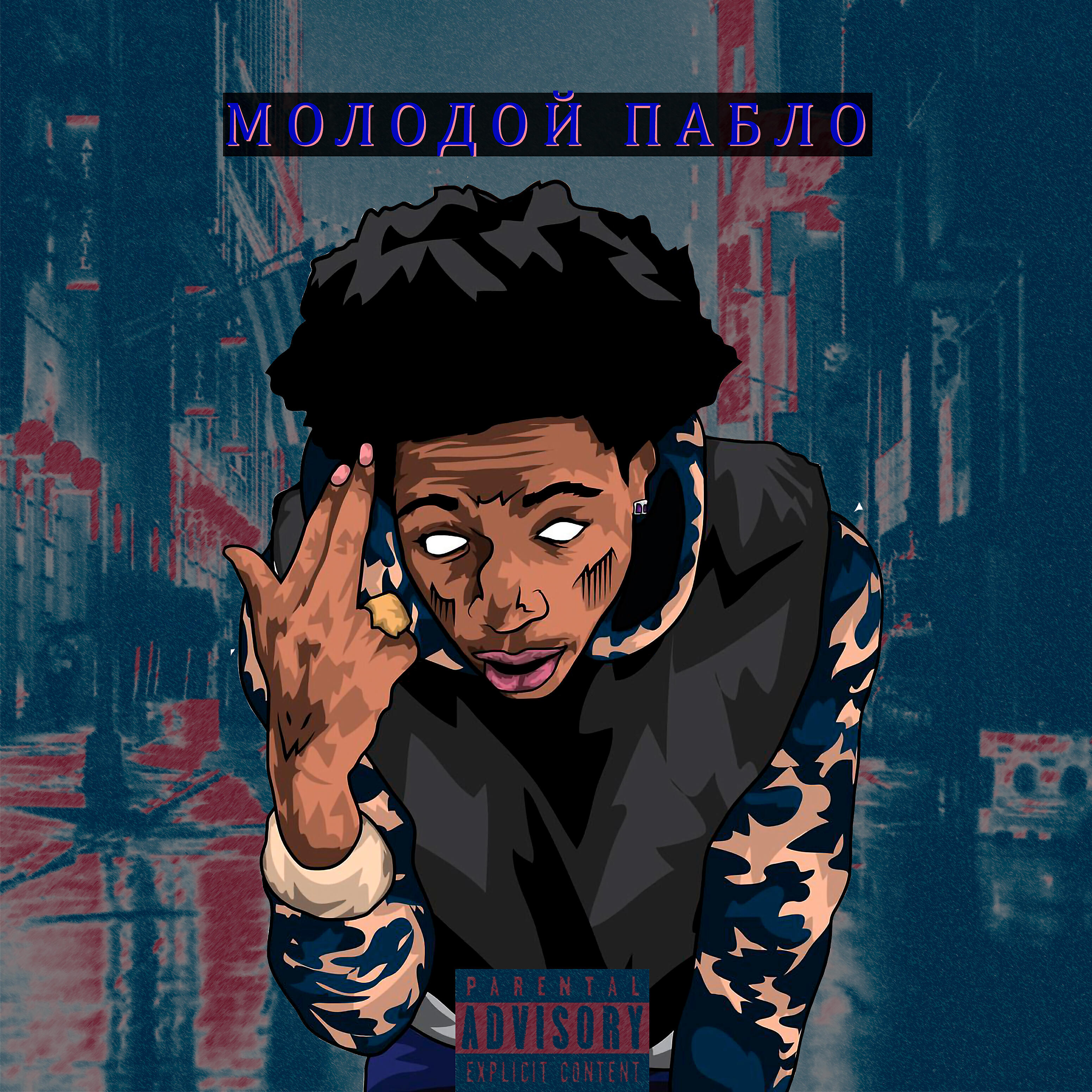 Релиз Молодой Пабло