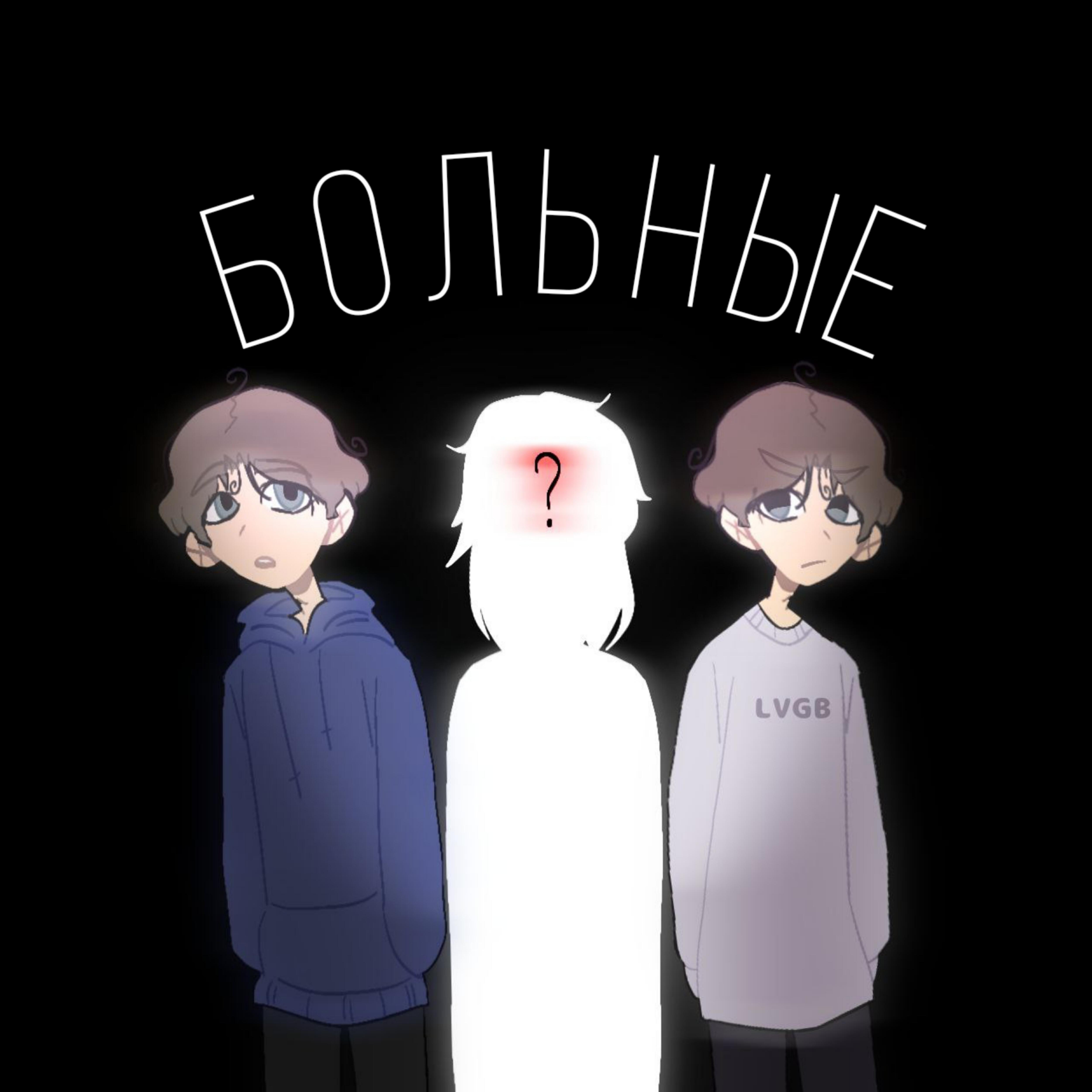 Релиз Больные