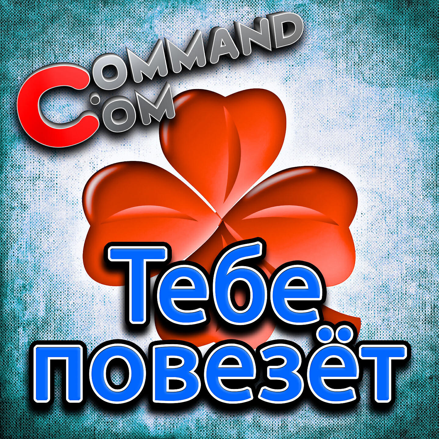 Релиз Тебе повезёт