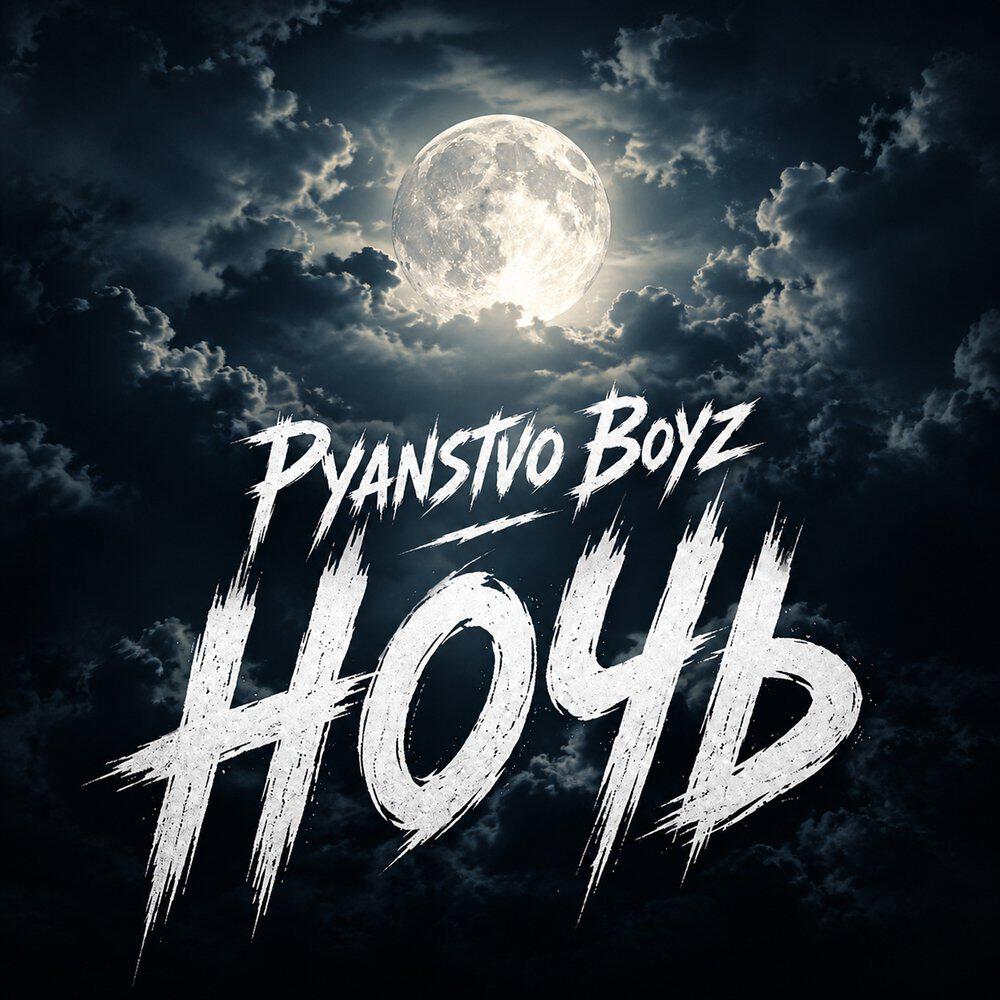 Релиз Ночь