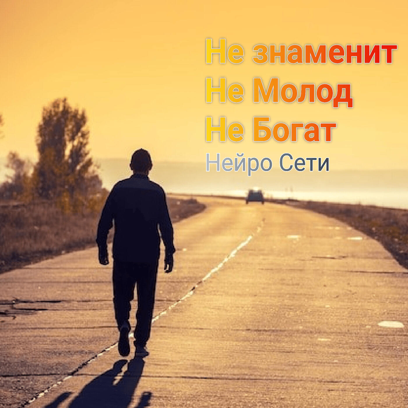 Релиз Не знаменит не молод не богат