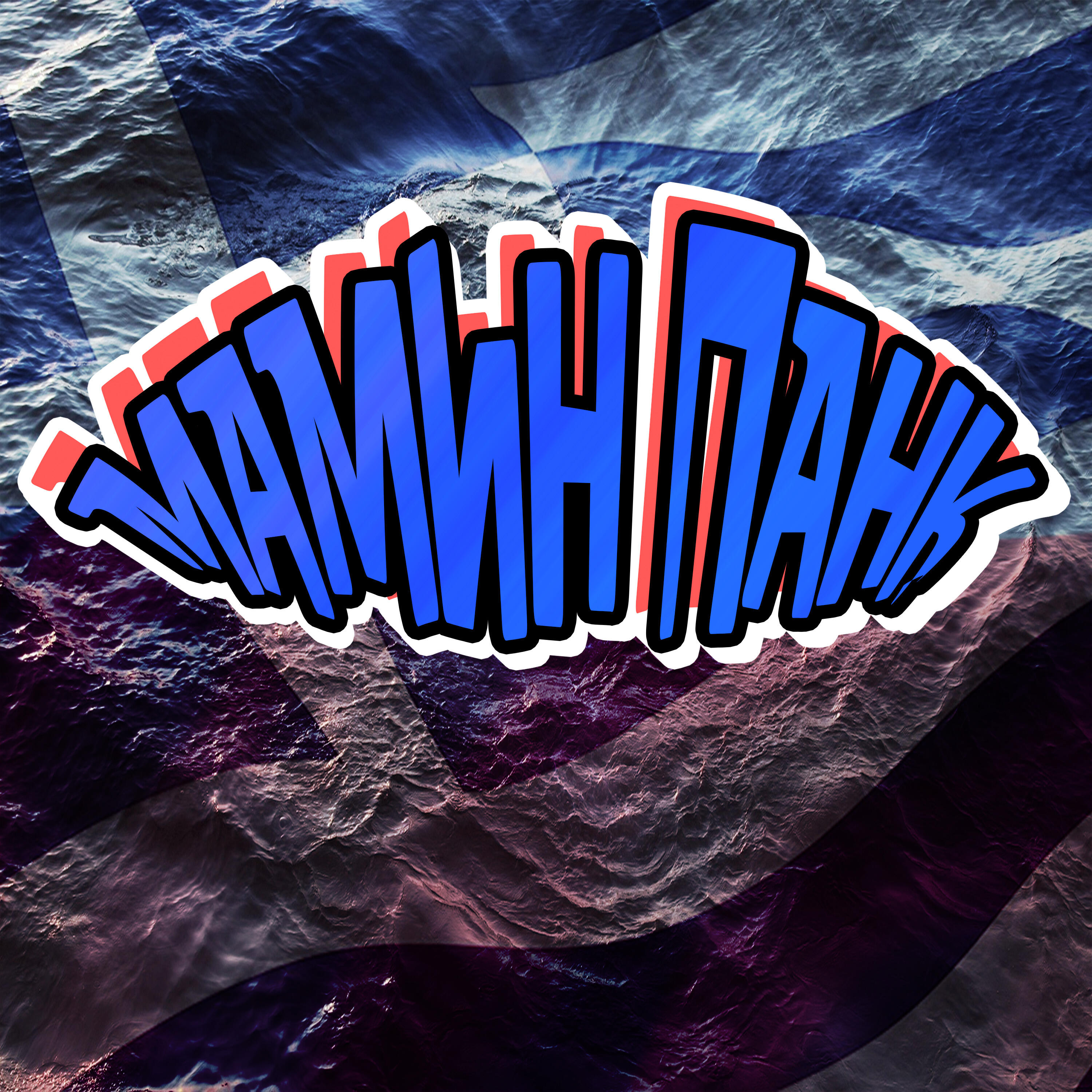 Релиз Мамин панк