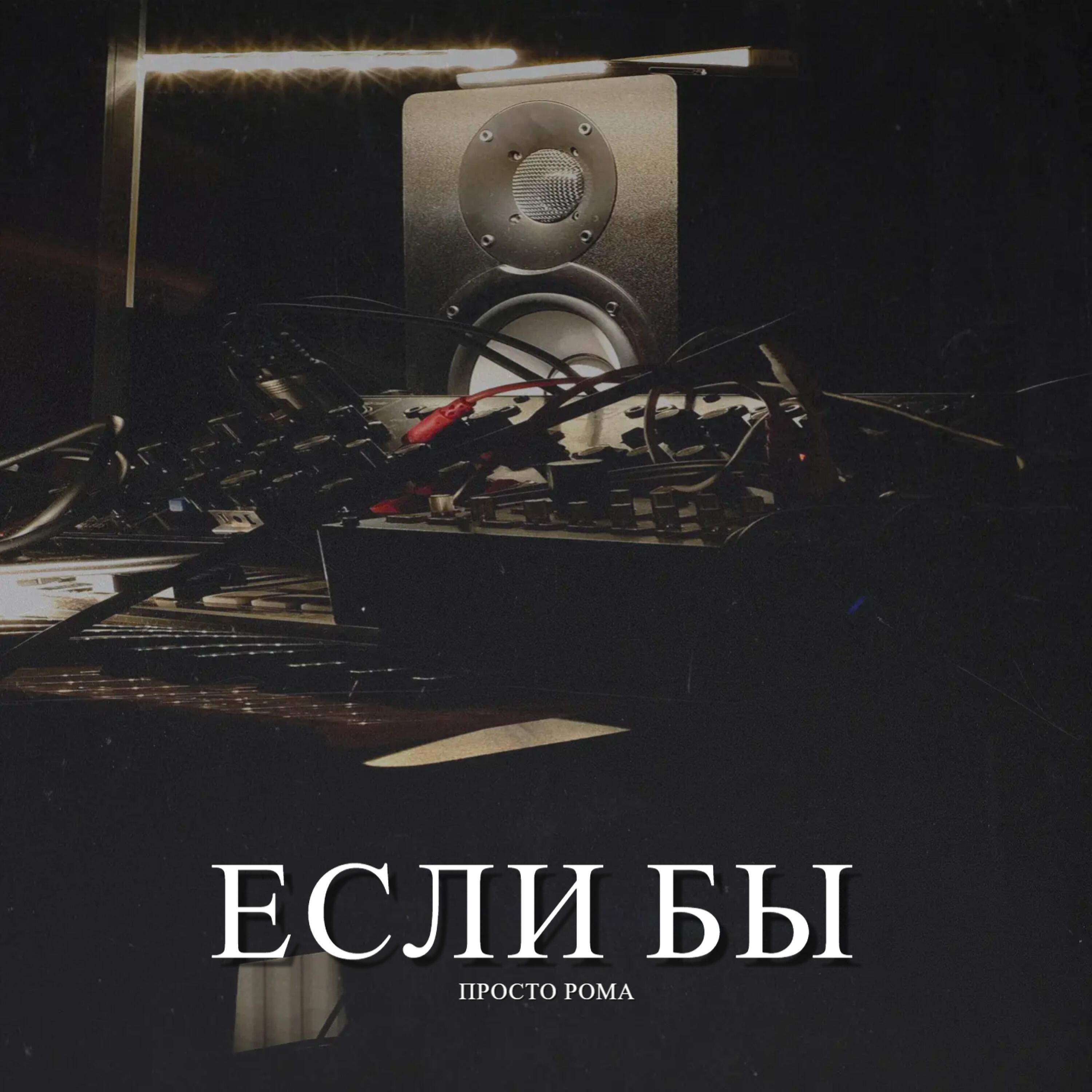 Релиз Если бы