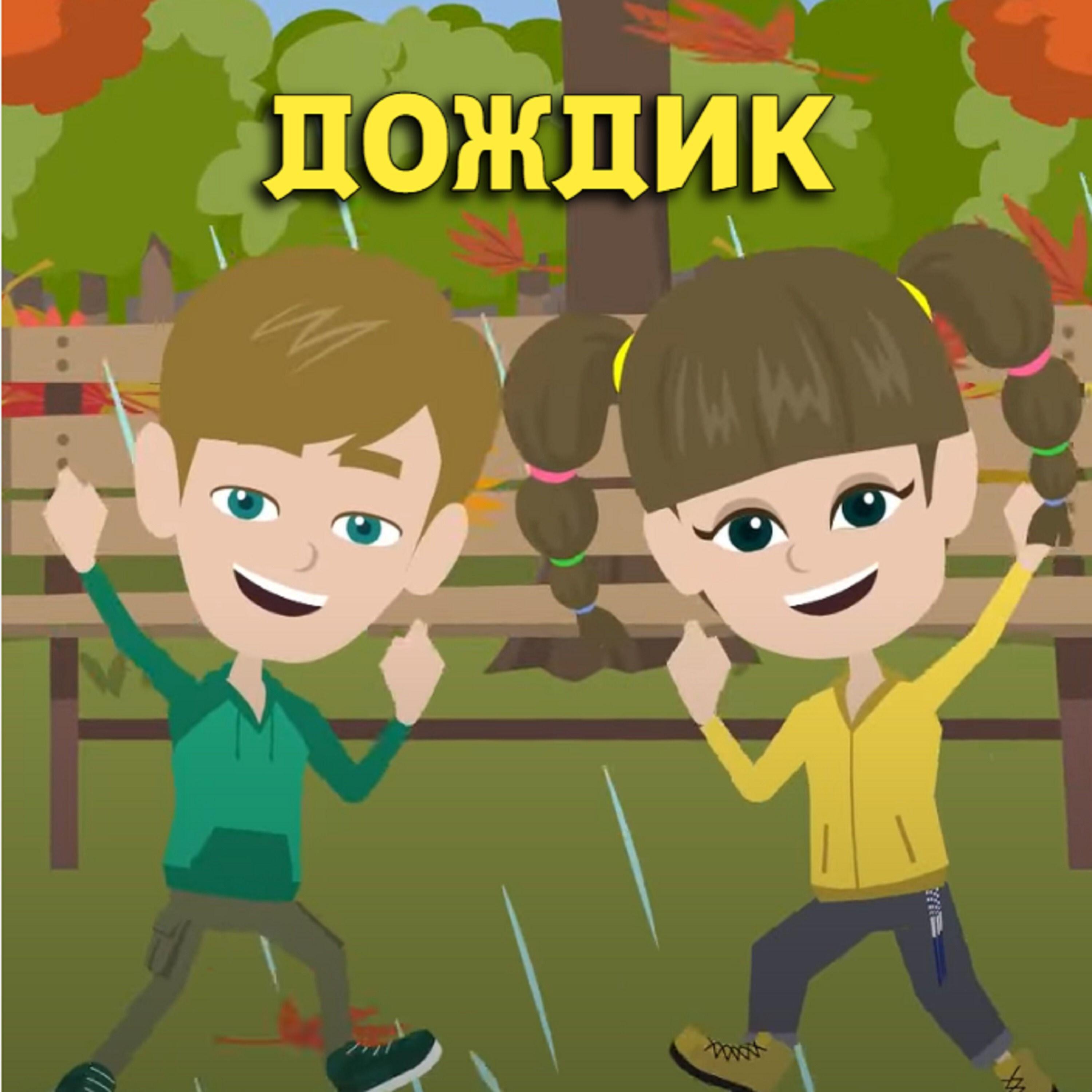 Постер альбома Дождик