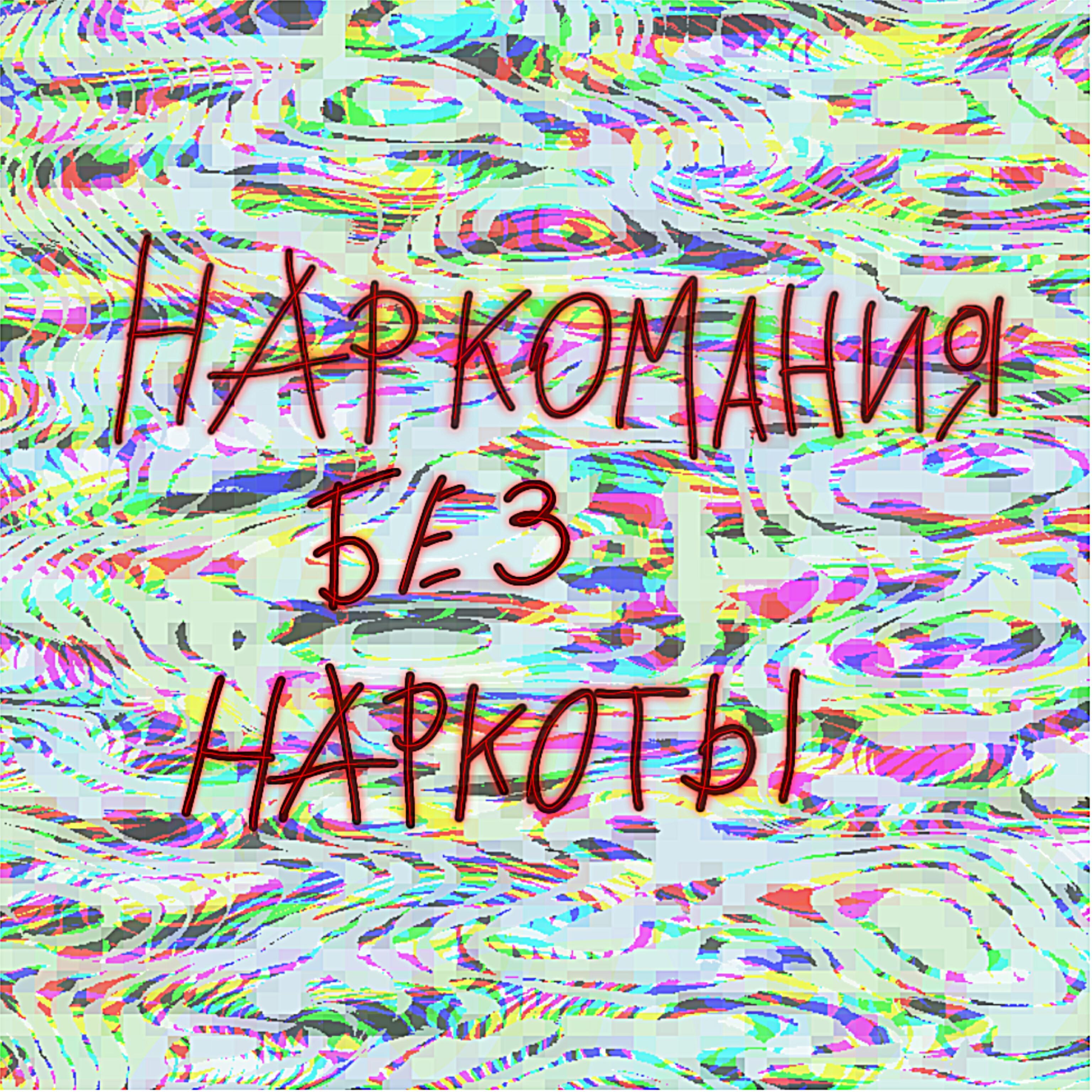 Релиз Наркомания