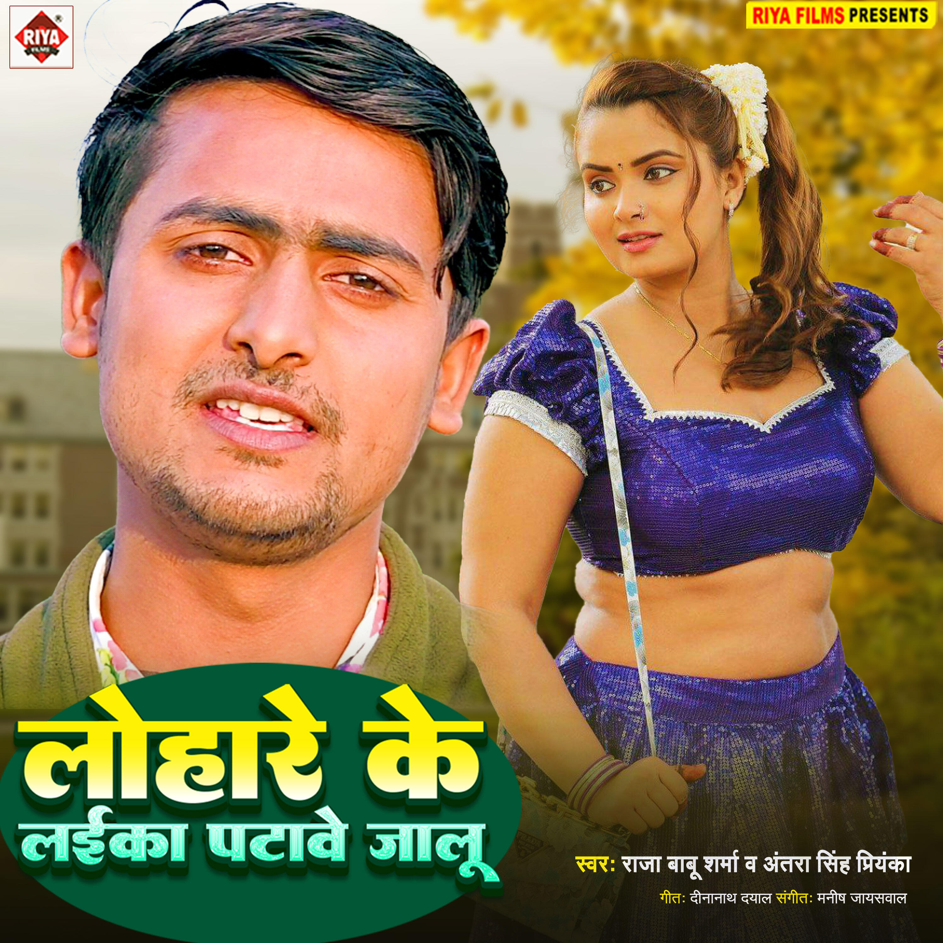 Релиз Lohare Ke Laika Patave Jalu