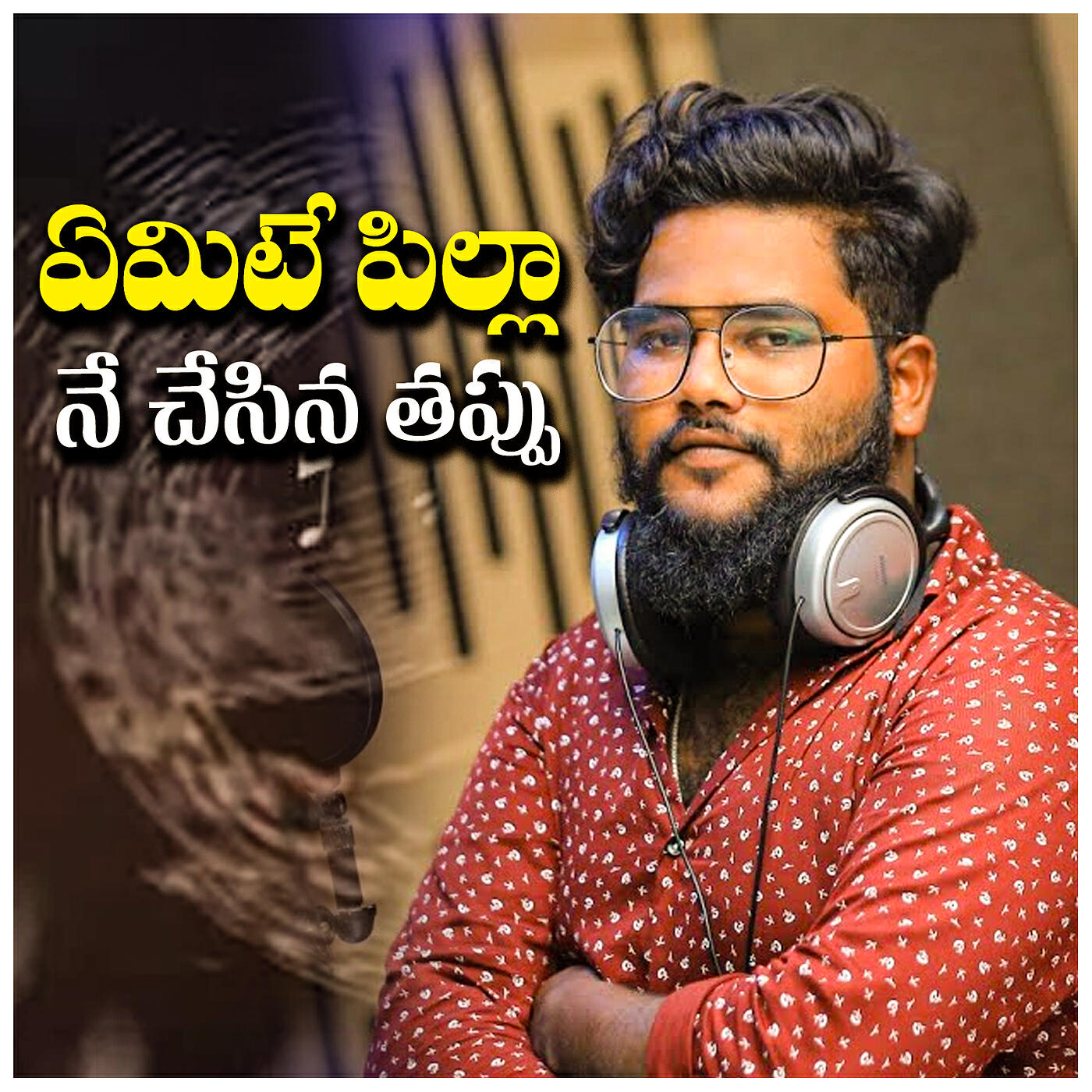 Релиз Emitepilla Ne Chesina Thappu