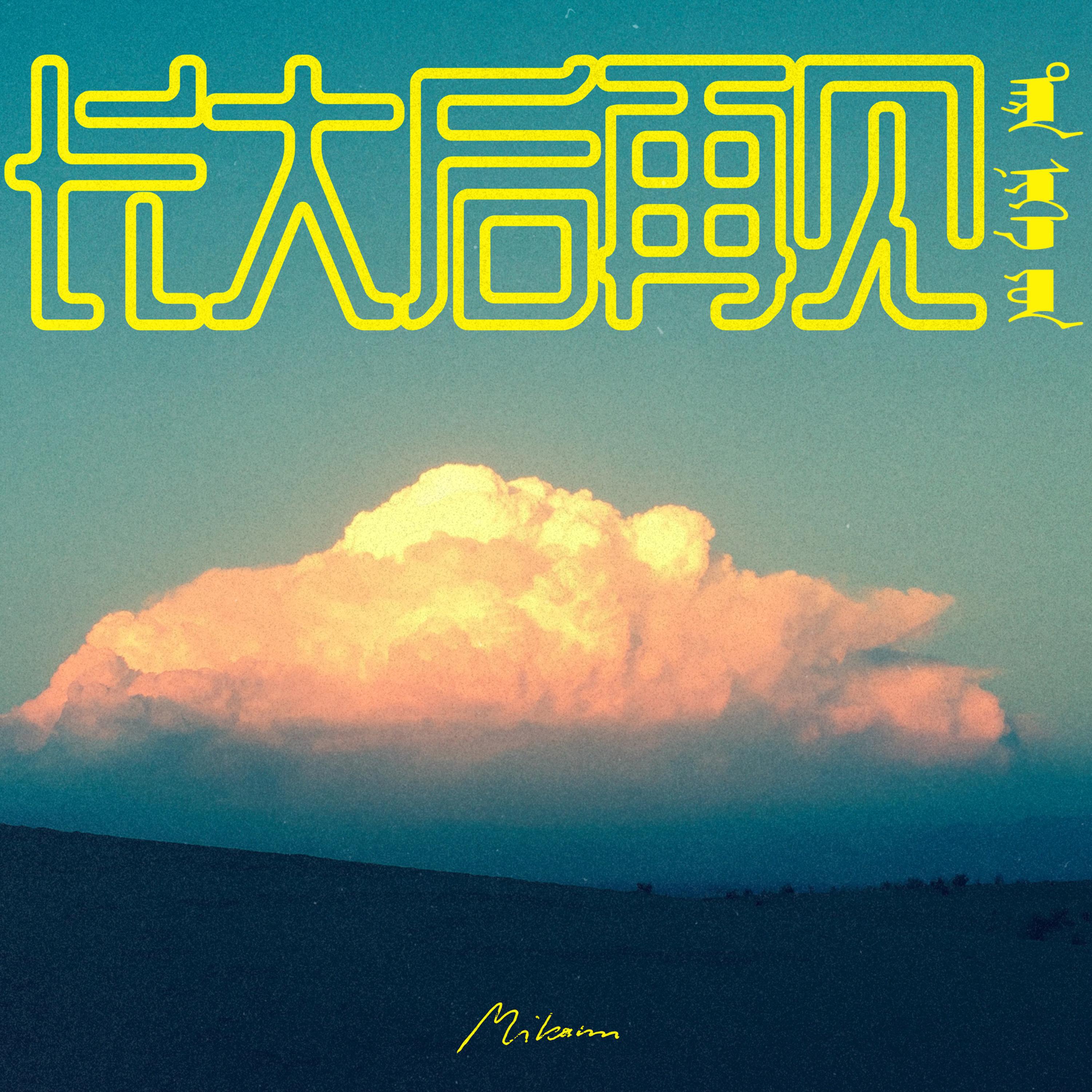 Релиз 长大后再见