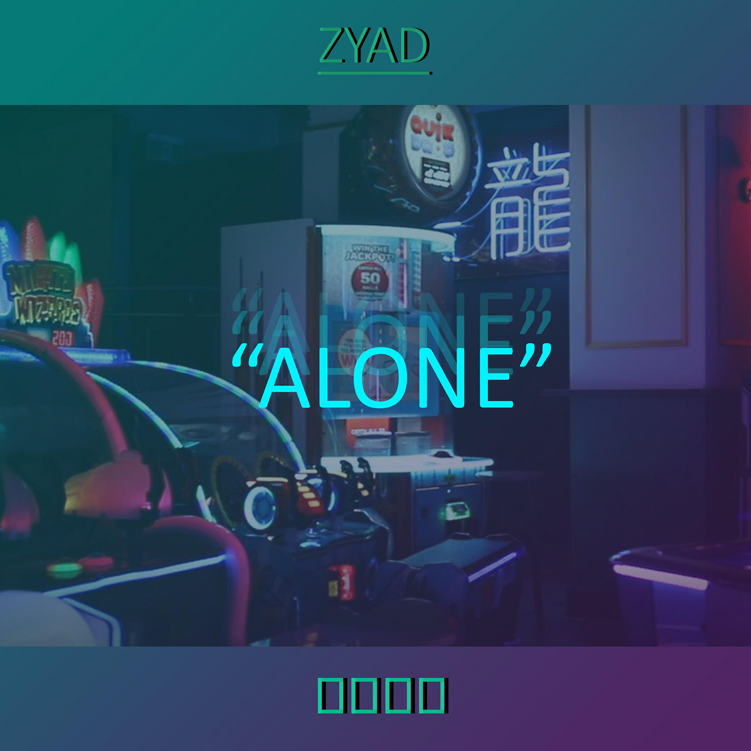 Релиз Alone