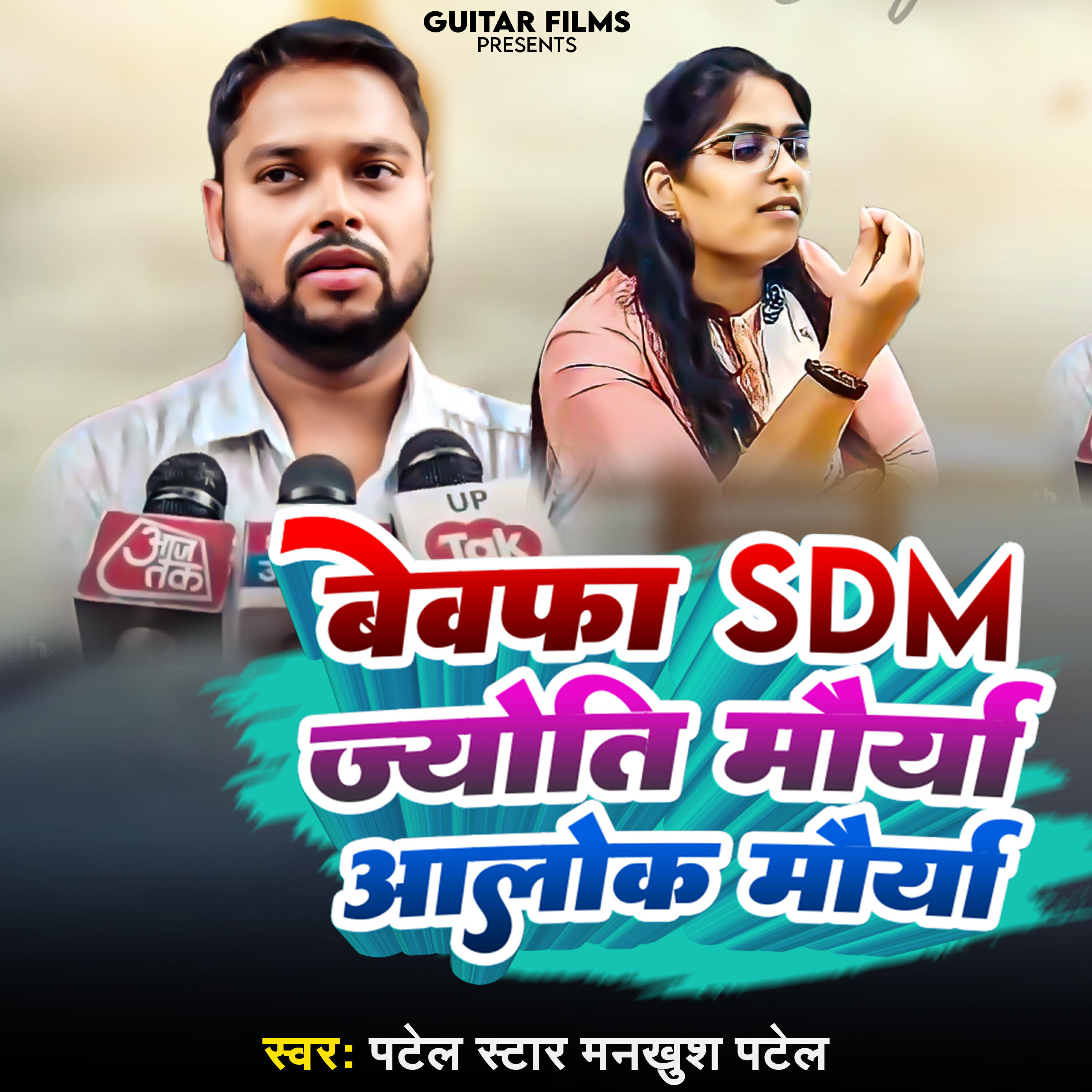 Релиз Bewafa SDM Jyoti Maurya Alok Maurya