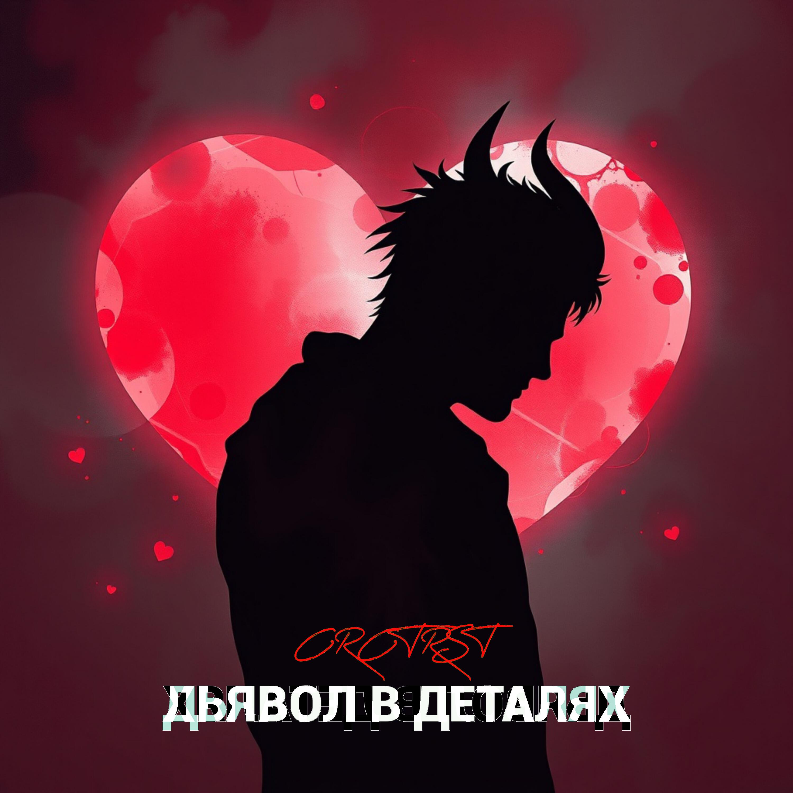 Релиз ДЬЯВОЛ В ДЕТАЛЯХ