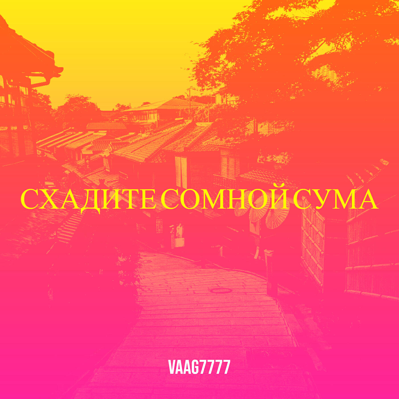 Релиз Схадите сомной сума