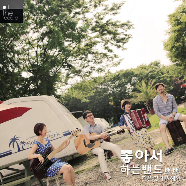 Релиз off the record_Joa Band