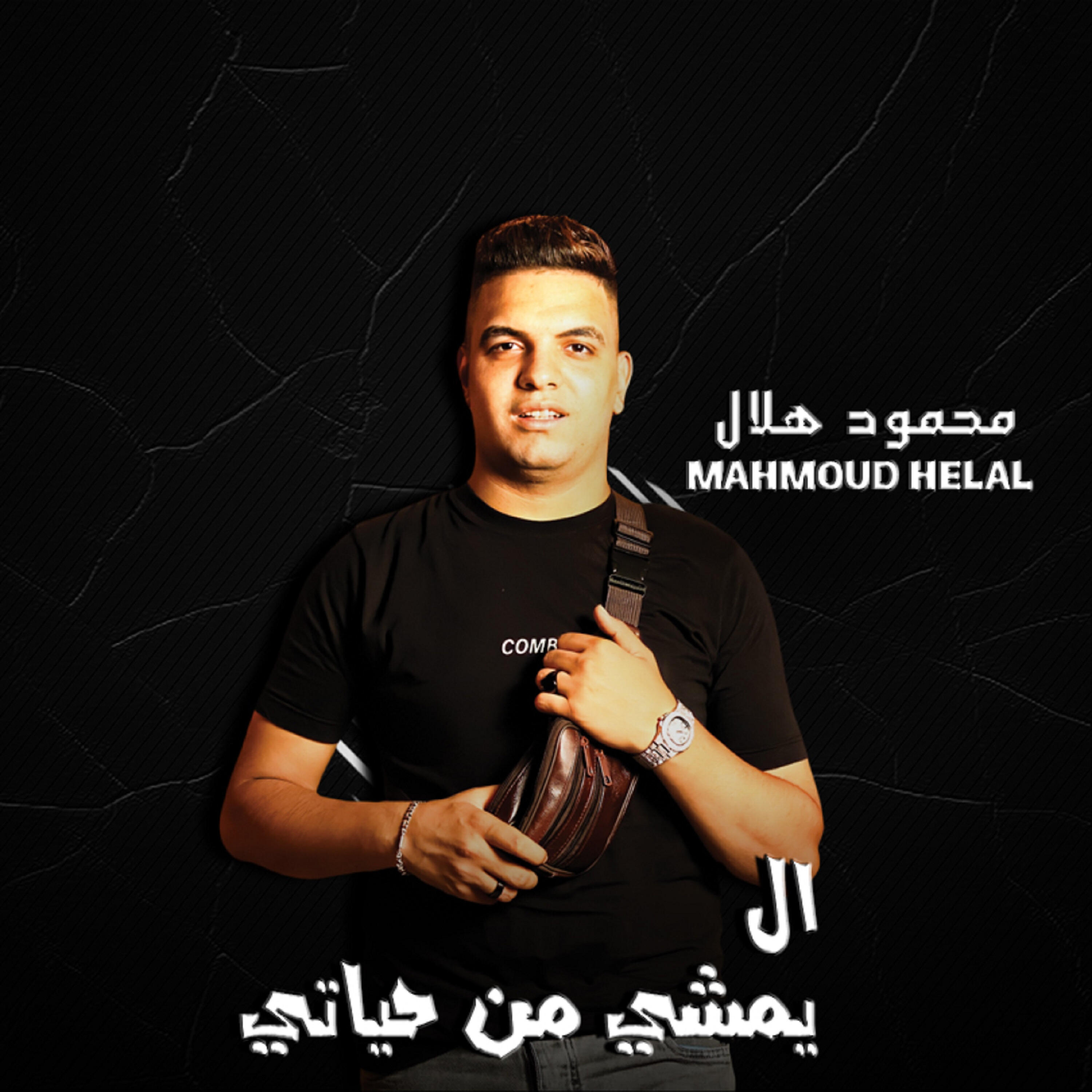 Релиз مهرجان اللي يمشي من حياتي
