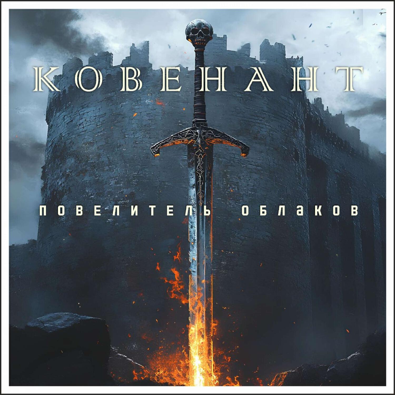 Релиз Повелитель облаков