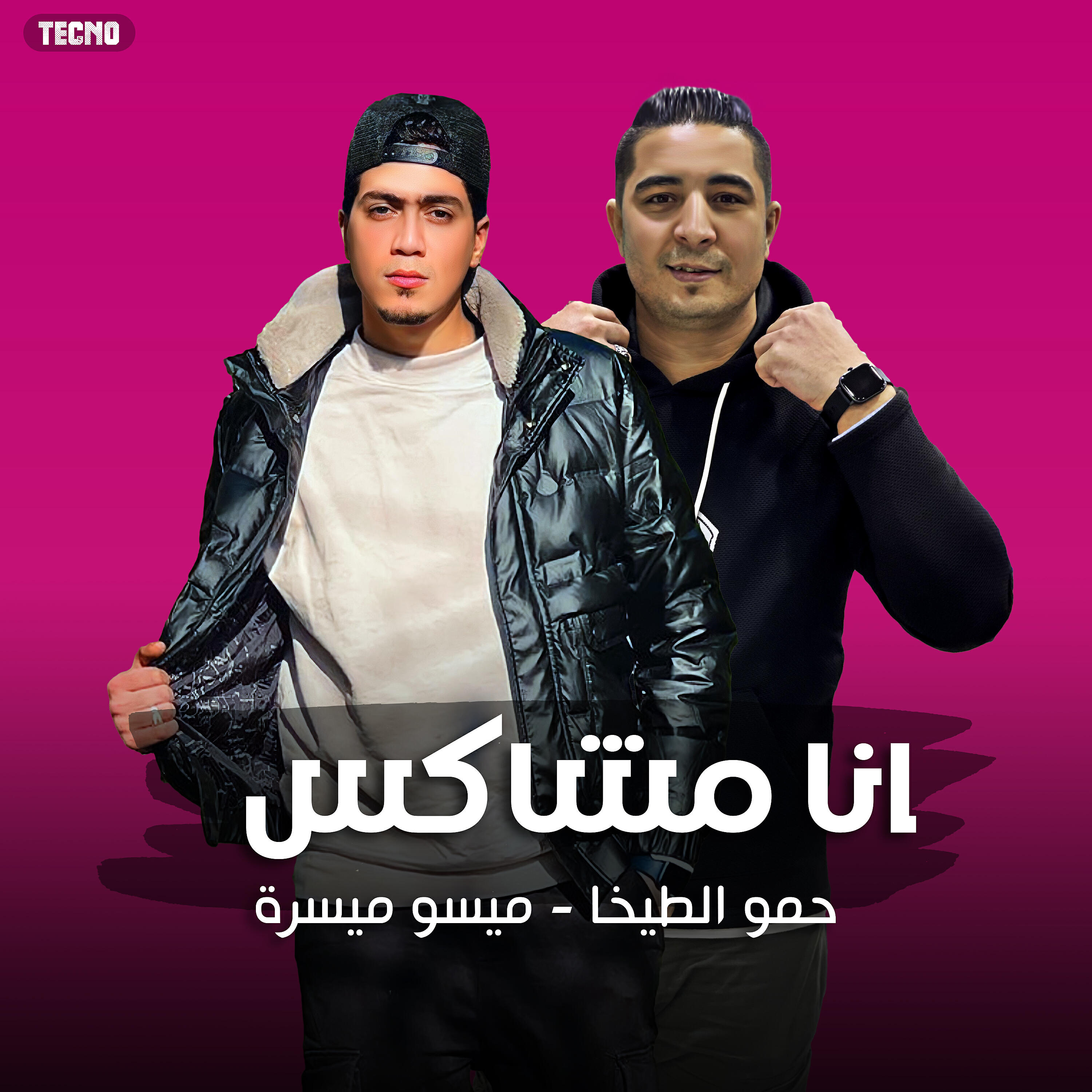 Релиз مهرجان - انا مشاكس - حمو الطيخا - ميسو ميسرة