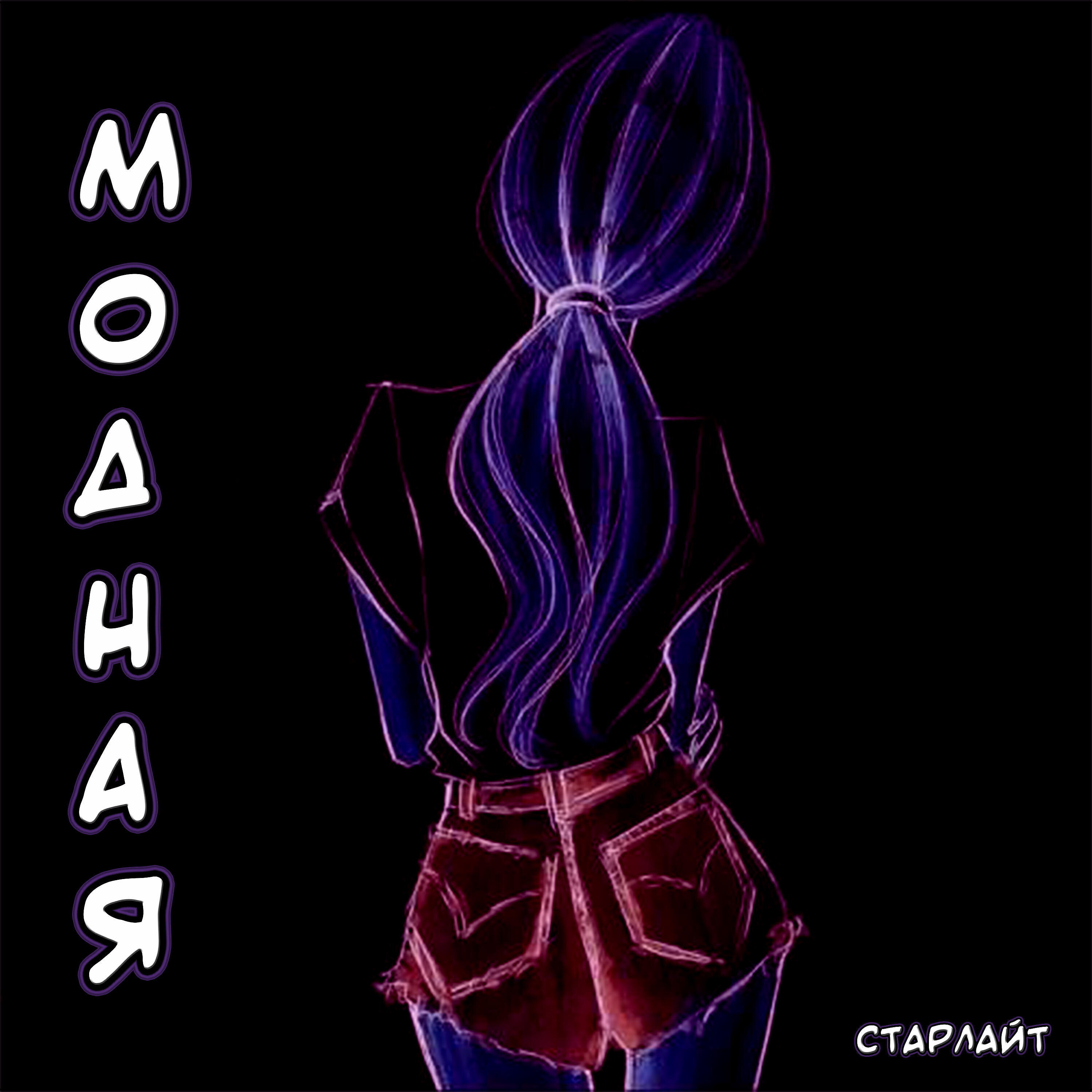 Релиз Модная