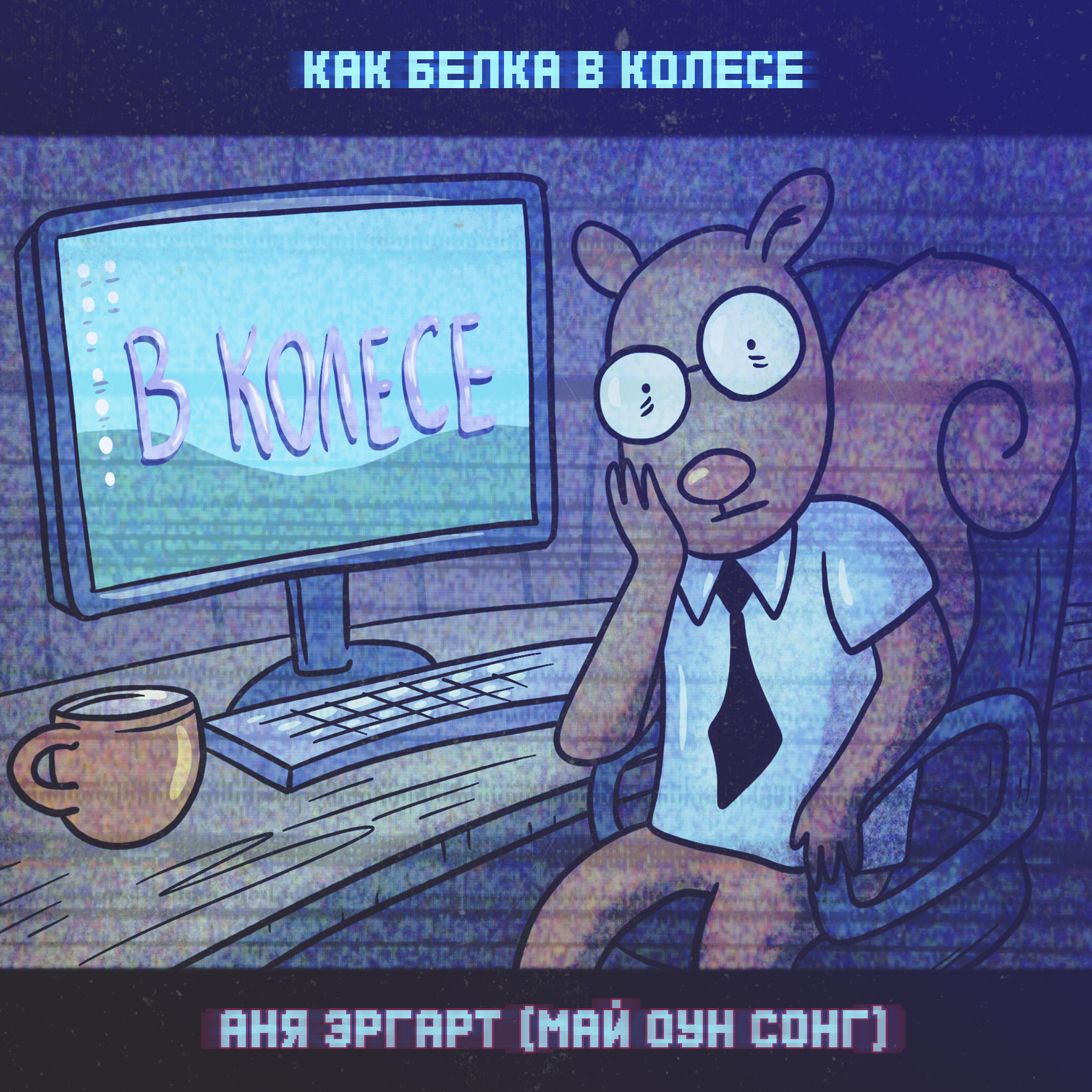 Постер альбома Как белка в колесе