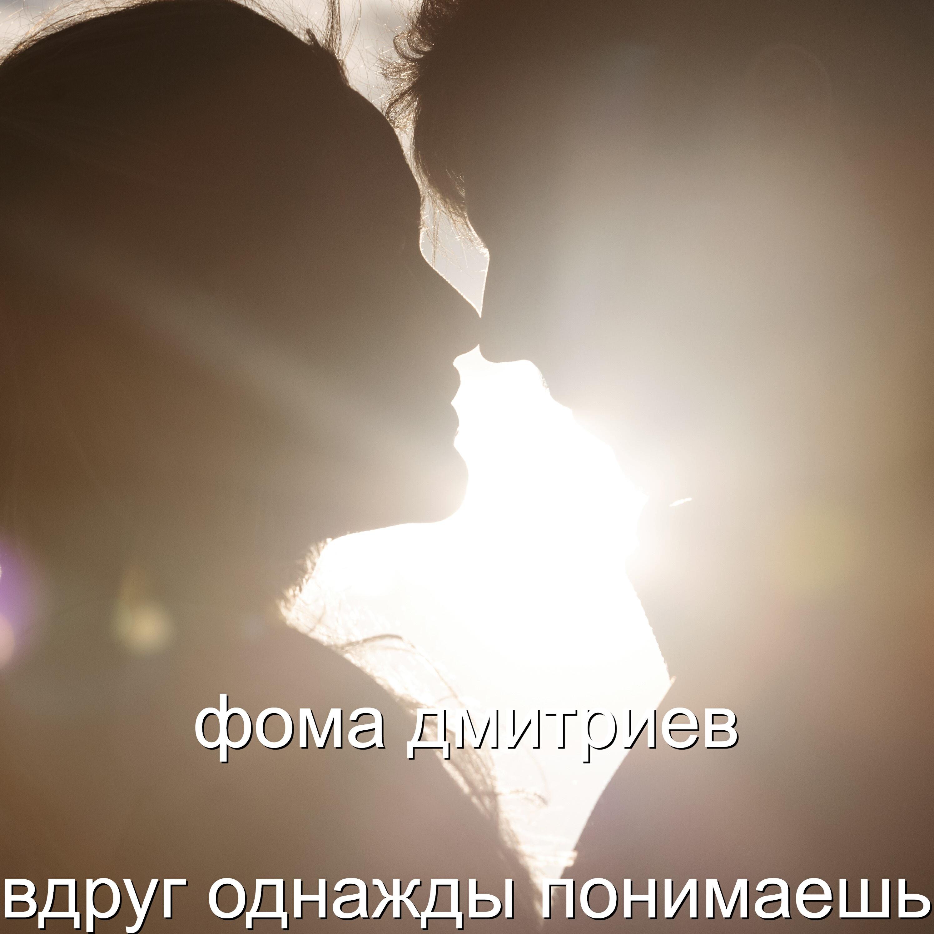 Релиз Вдруг однажды понимаешь