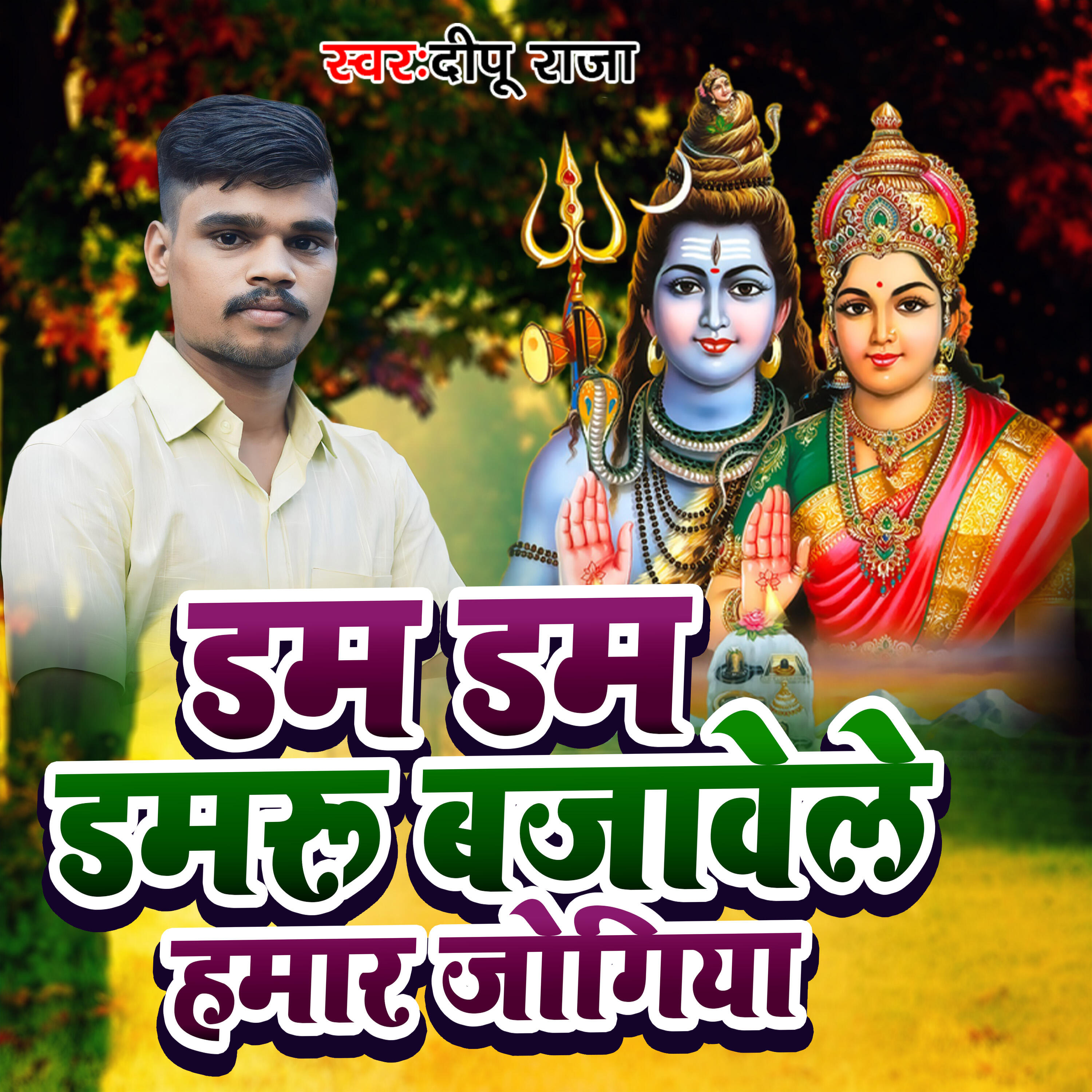 Релиз Dam Dam Damru Bajawele Hamar Jogiya