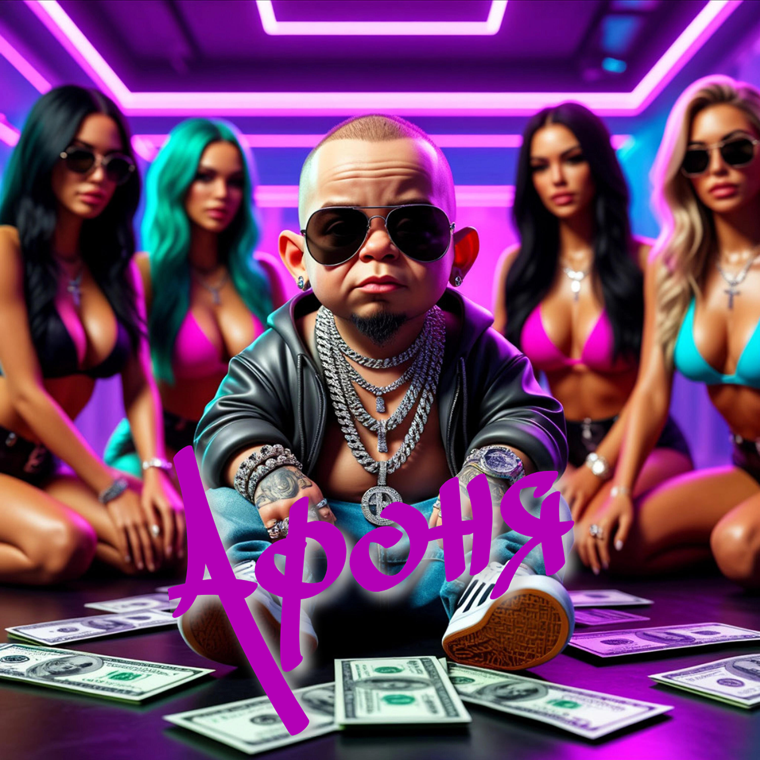 Релиз Афоня