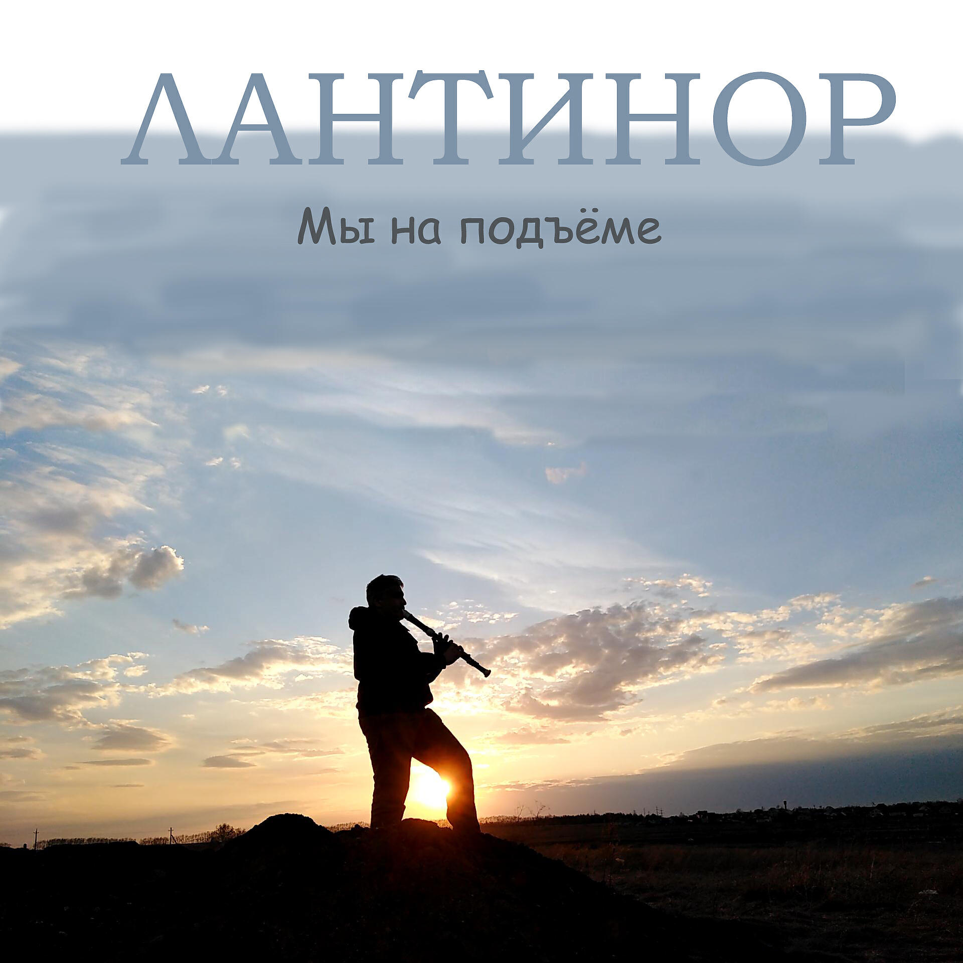 Релиз Мы на подъёме